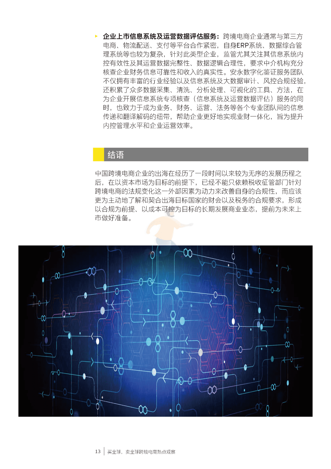 安永-跨境电商行业热点观察：买全球，卖全球 (14).png