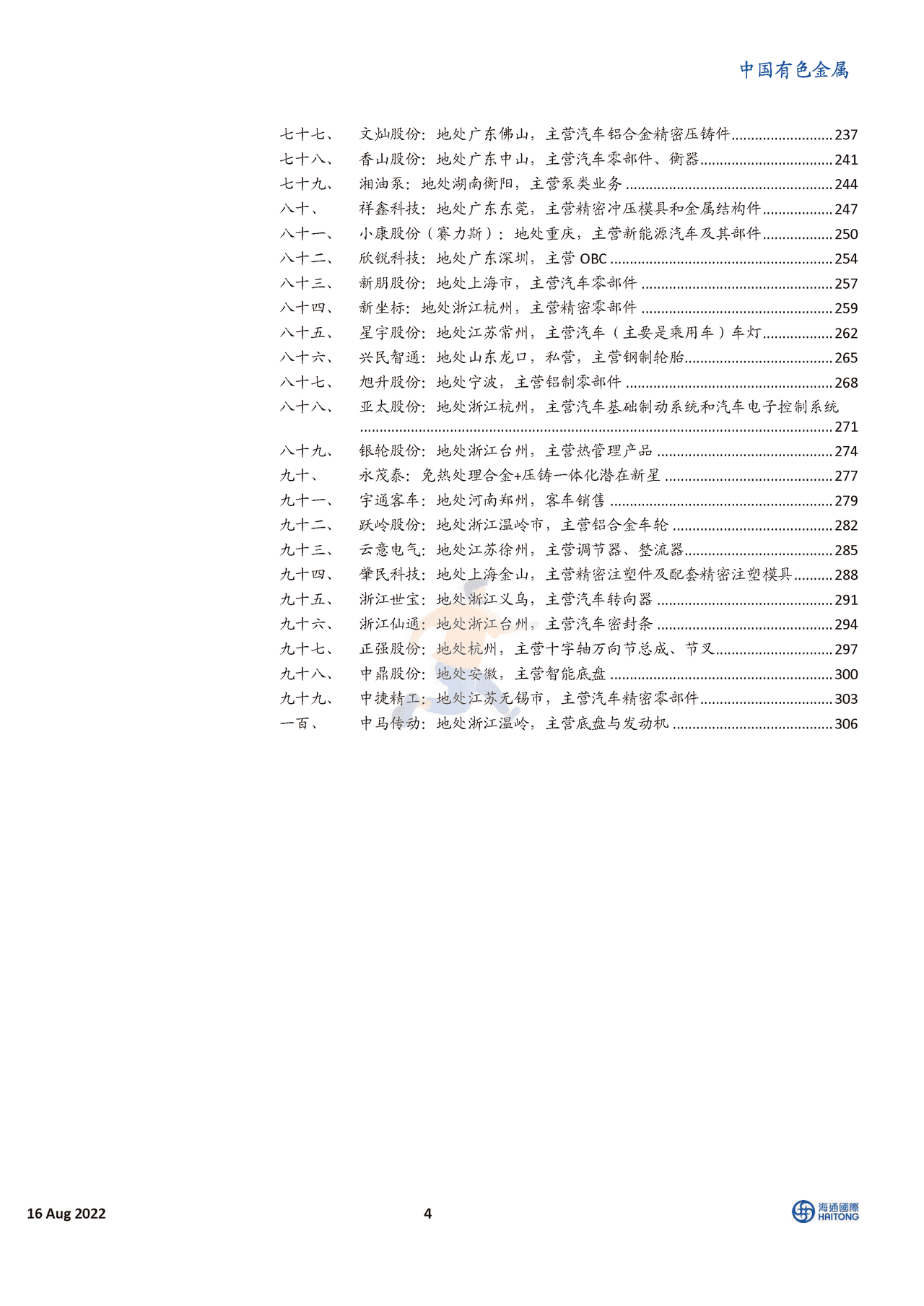 2022中国新能源汽车行业深度报告：100家企业的重要信息 (4).png