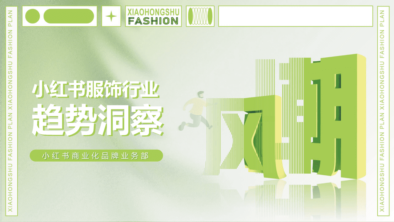 小红书服饰行业趋势洞察