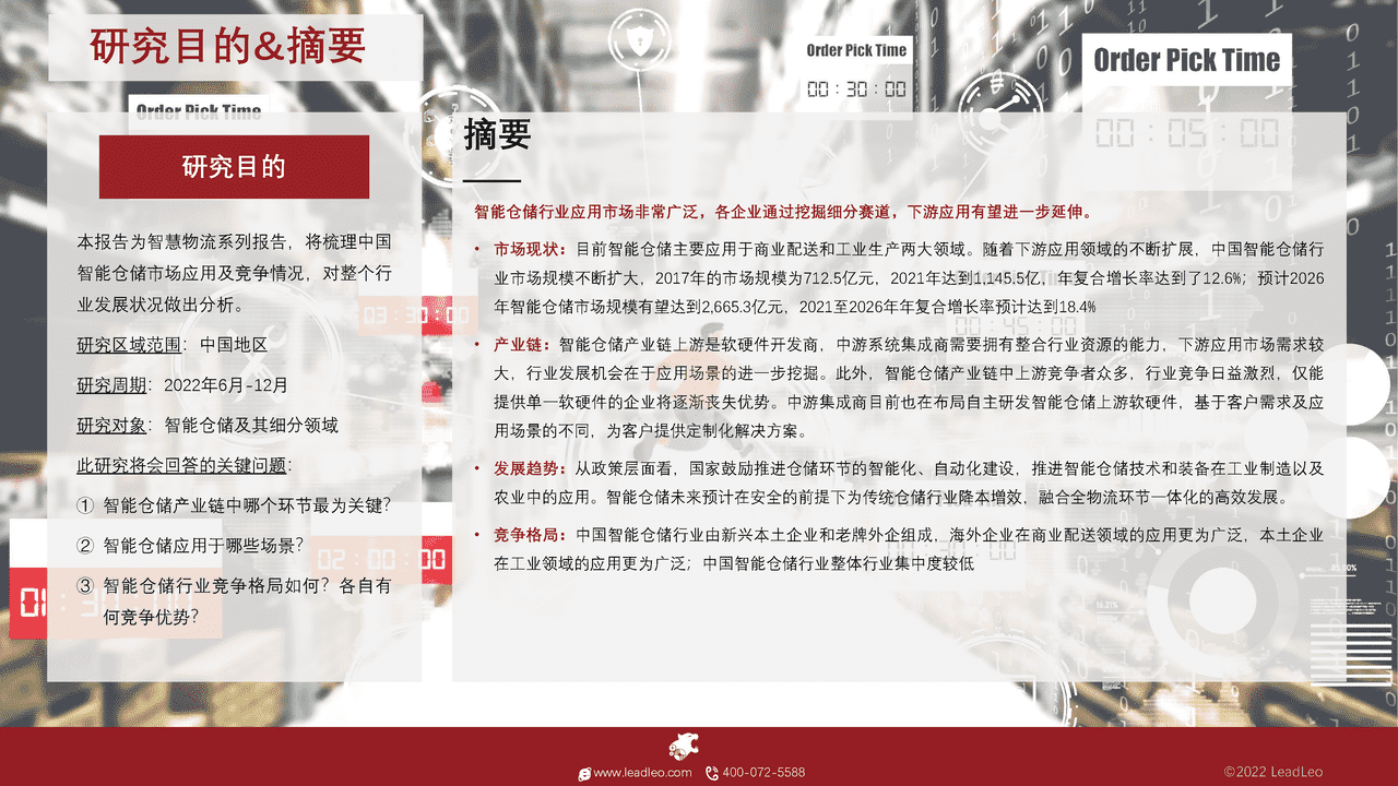 头豹研究院-2022年中国智能仓储行业概览 (2).png
