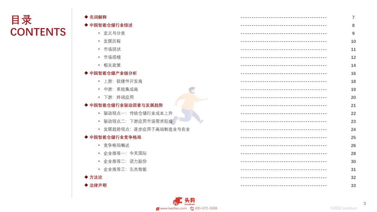 头豹研究院-2022年中国智能仓储行业概览 (3).png