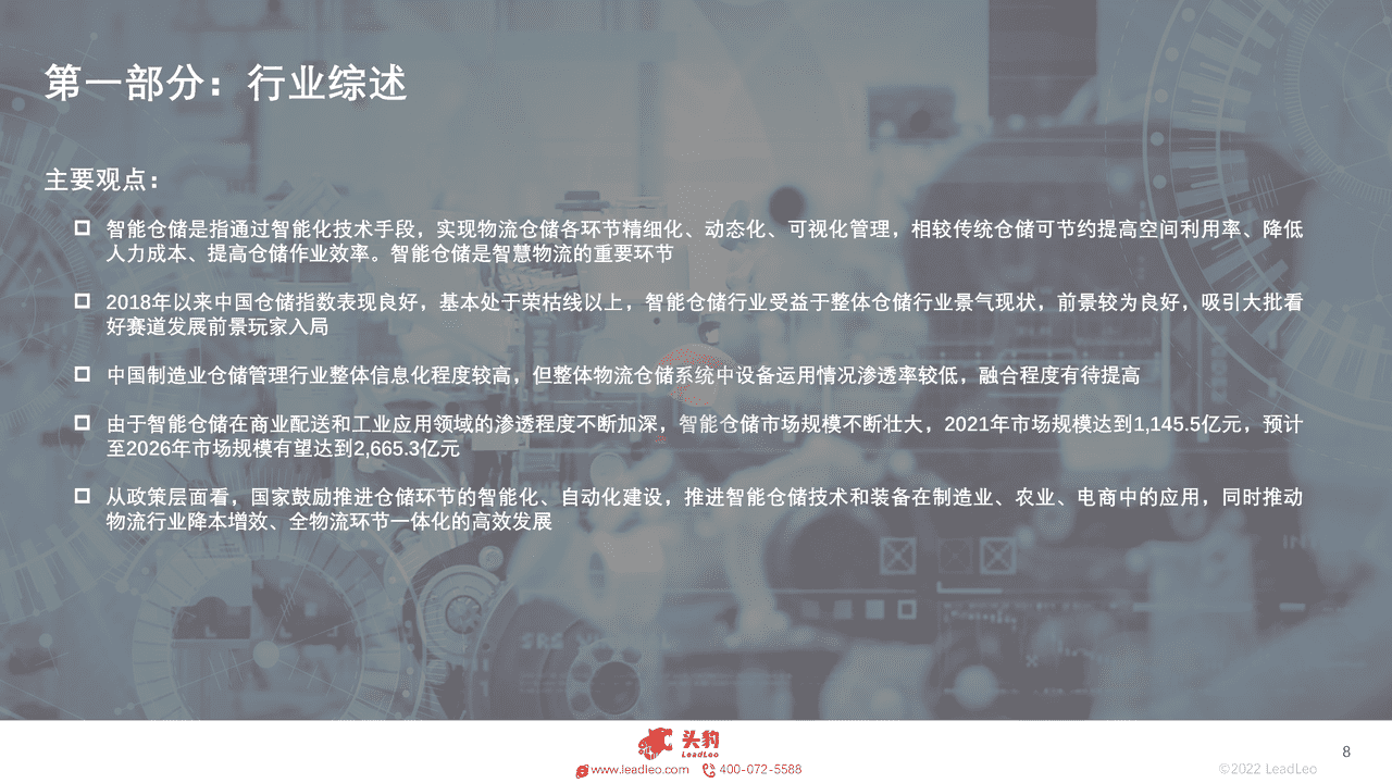 头豹研究院-2022年中国智能仓储行业概览 (8).png
