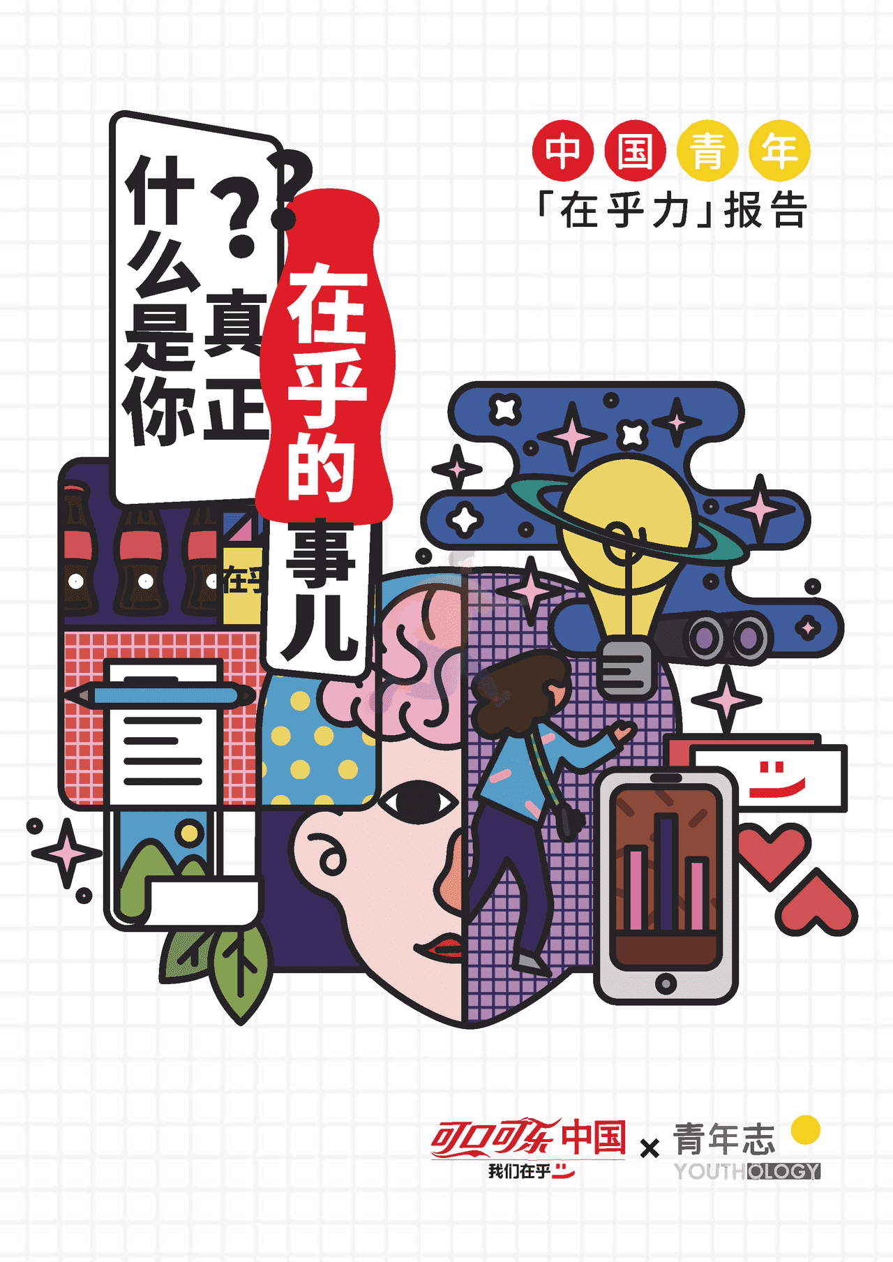 中国青年在乎力报告-什么是你真正在乎的事儿？