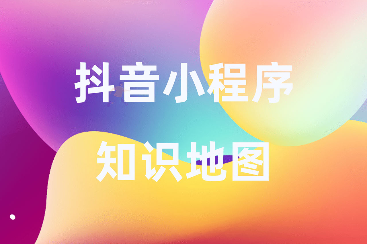 抖音小程序知识地图