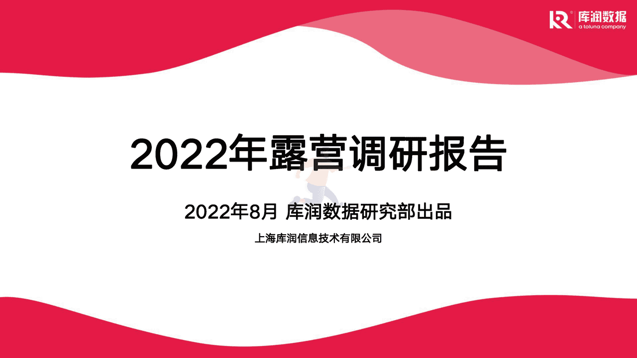2022年露营调研报告