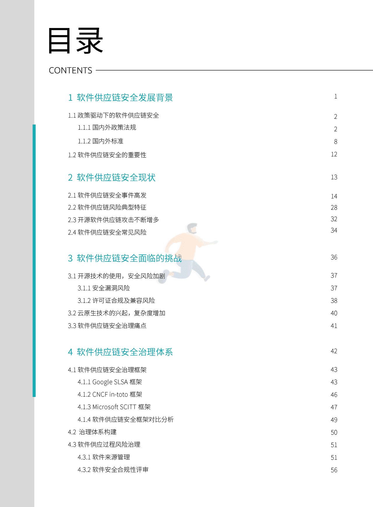 软件供应链安全治理与运营白皮书（2022） (8).png