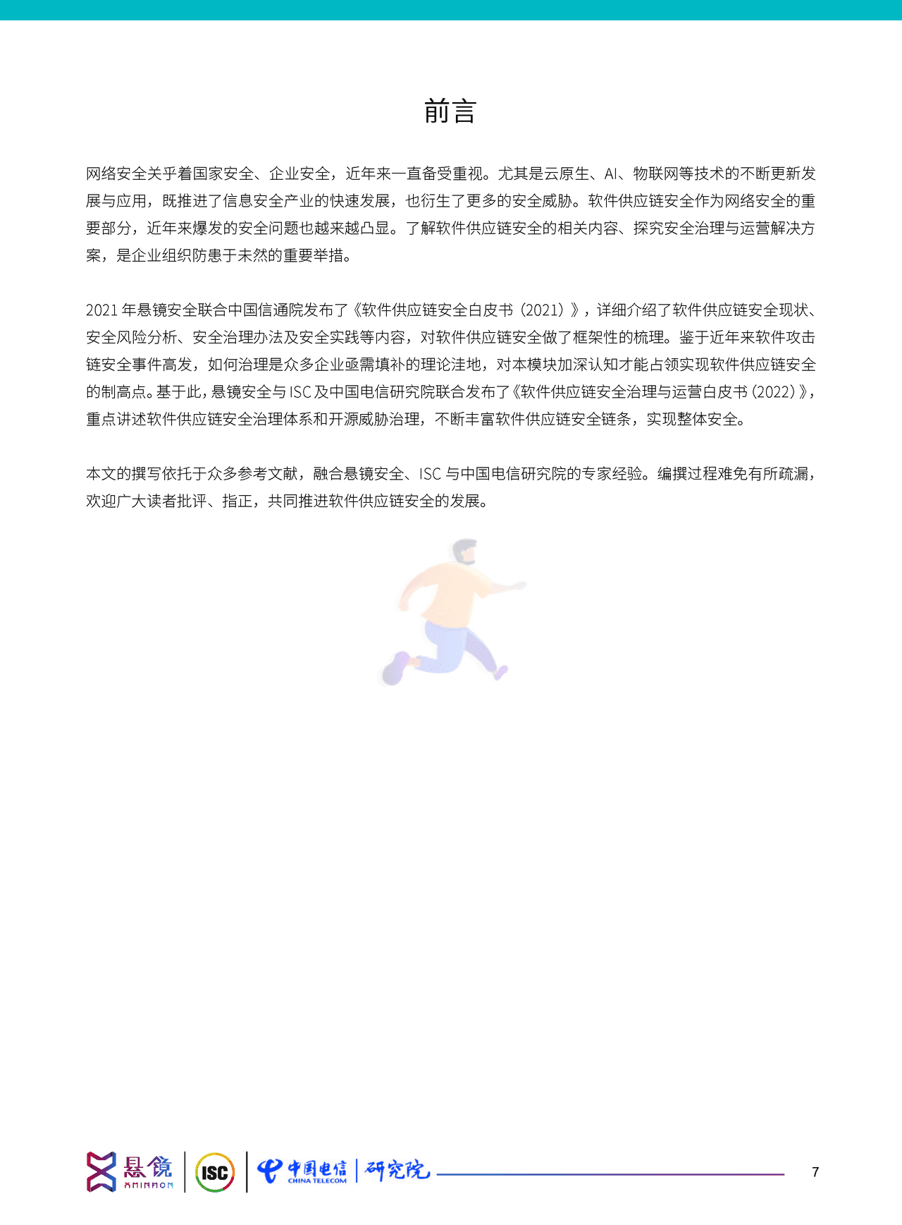 软件供应链安全治理与运营白皮书（2022） (7).png