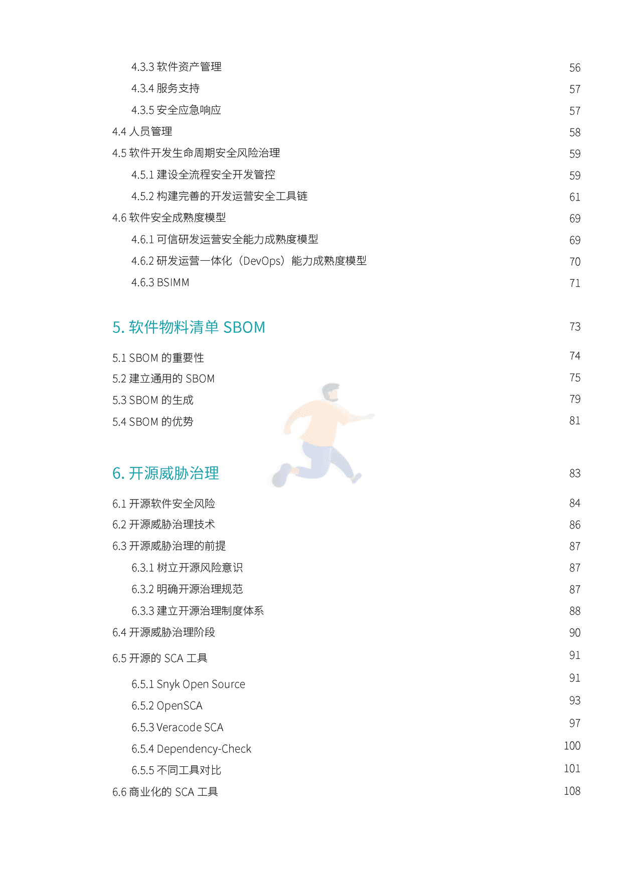 软件供应链安全治理与运营白皮书（2022） (9).png