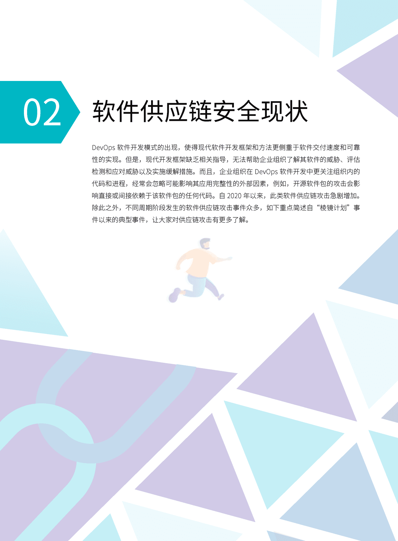 软件供应链安全治理与运营白皮书（2022） (23).png