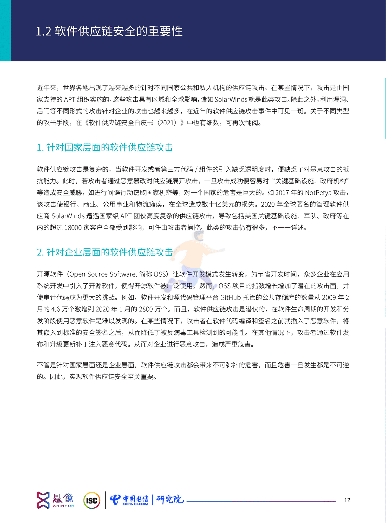 软件供应链安全治理与运营白皮书（2022） (22).png