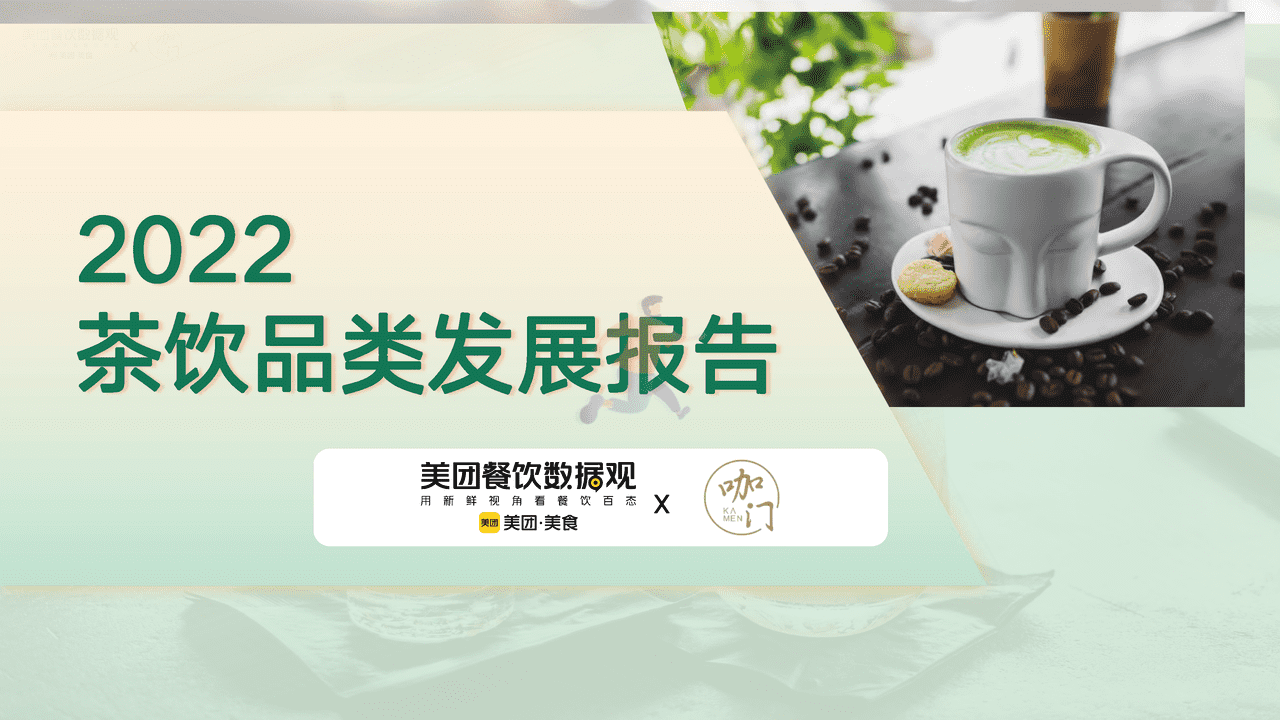 2022茶饮品类发展报告-美团&咖门