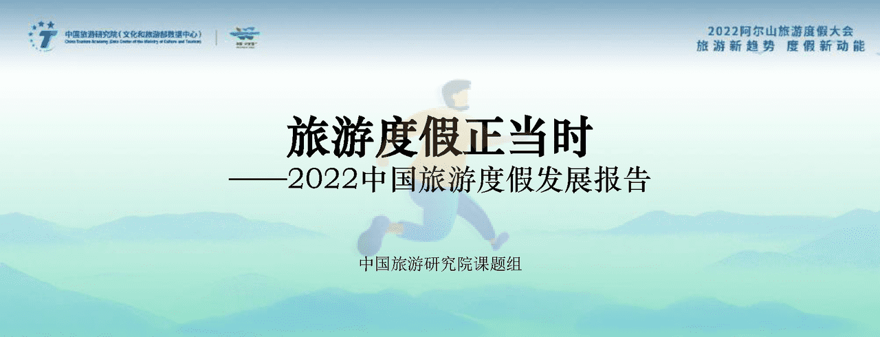 2022中国旅游度假发展报告 (1).png