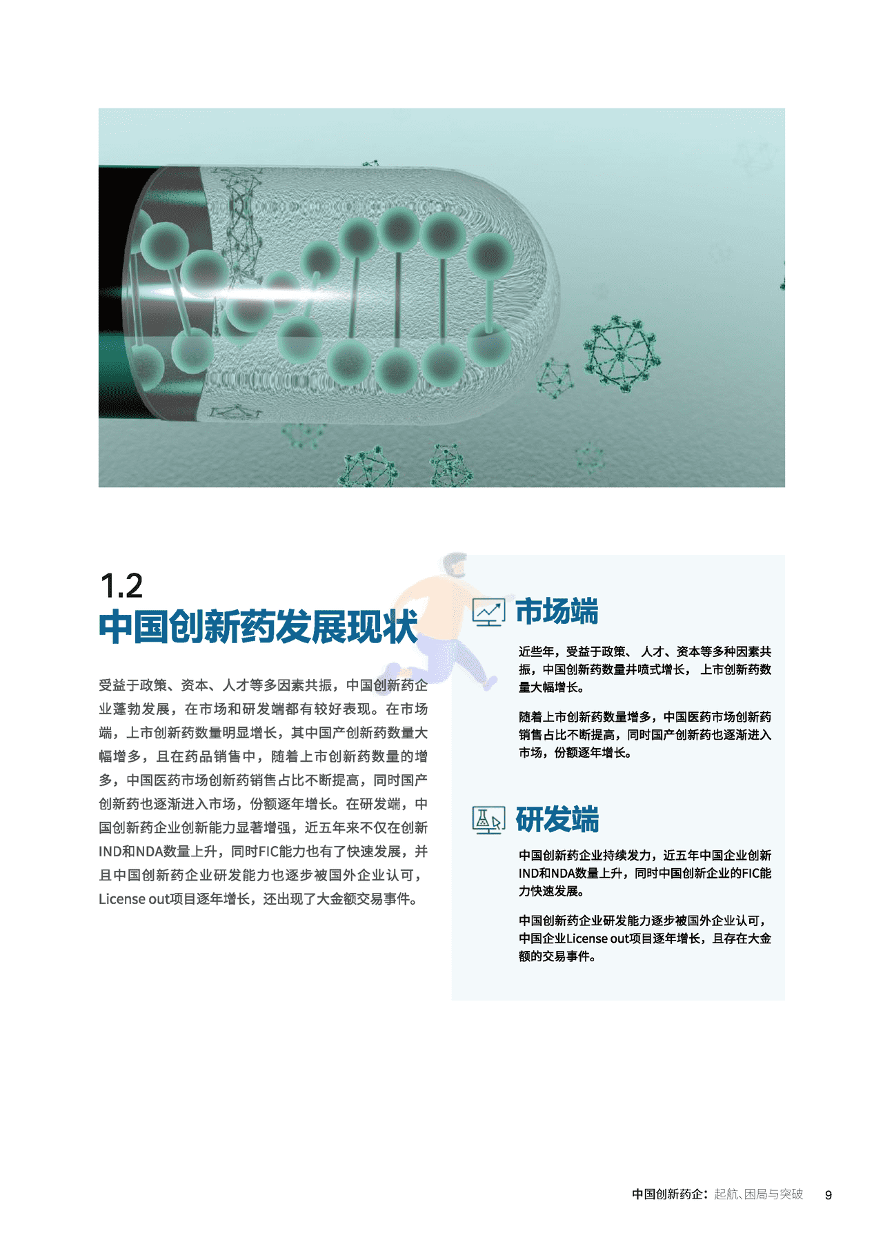 中国创新药企的起航、困局与突破_医药魔方×KPMG (12).png
