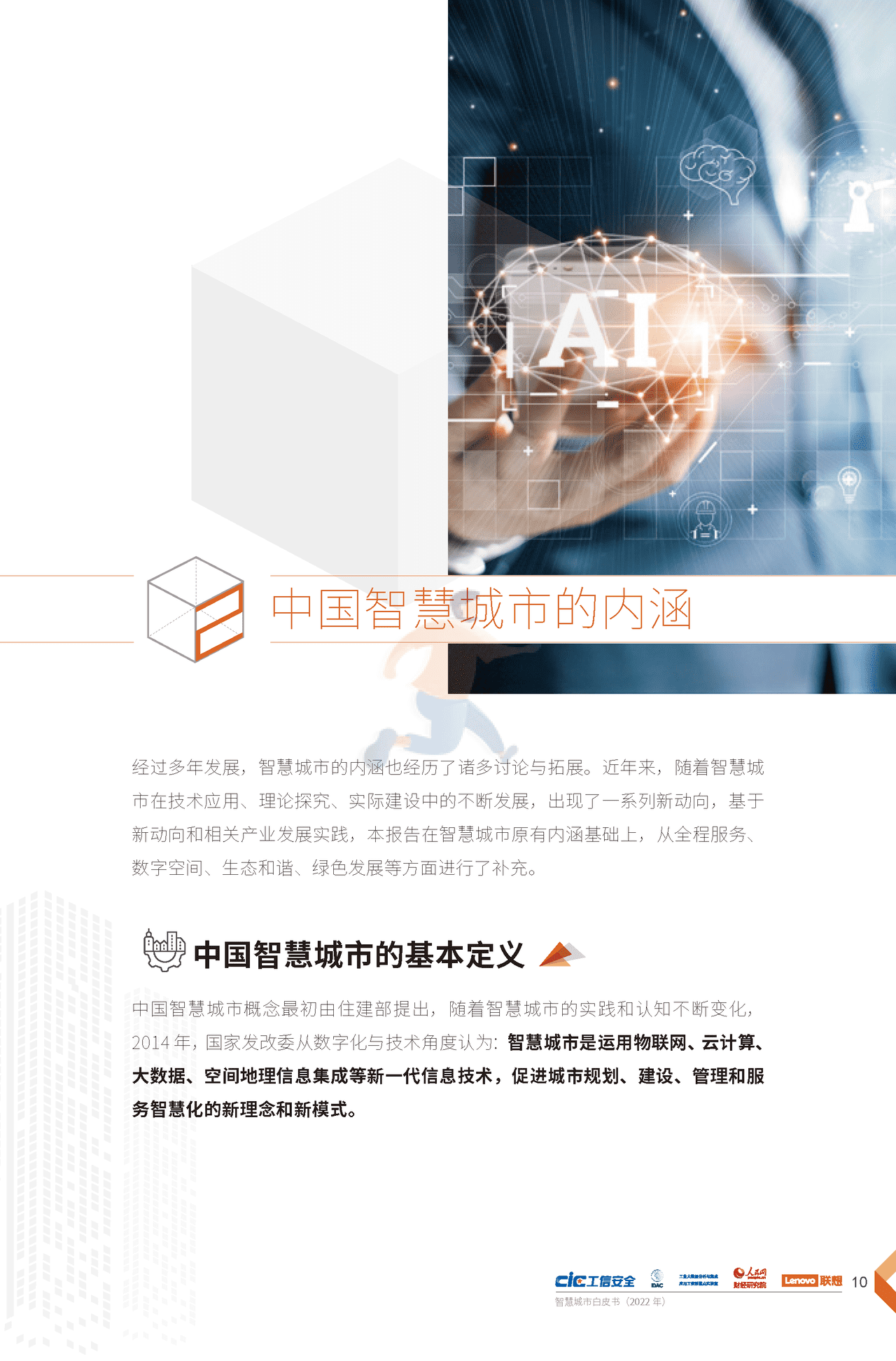2022年智慧城市白皮书（新理念、新架构、新建议） (13).png