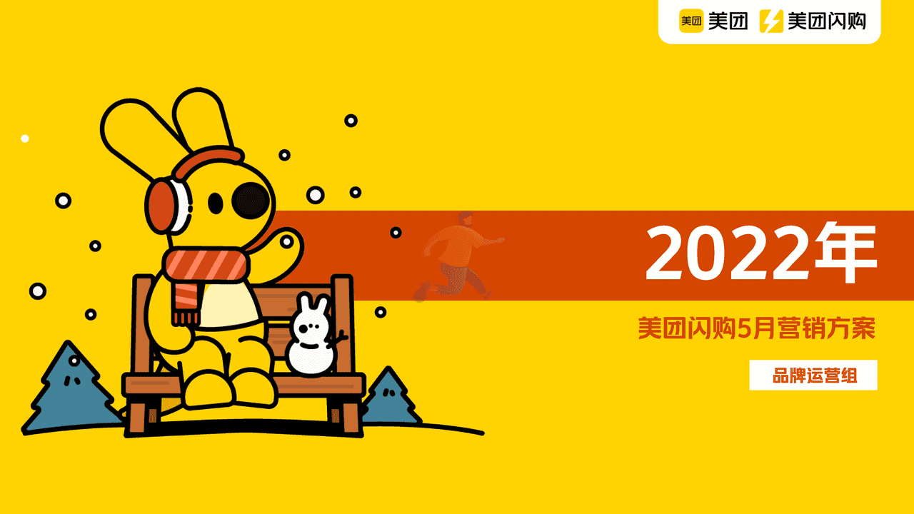 美团闪购2022年品牌招商方案-美团