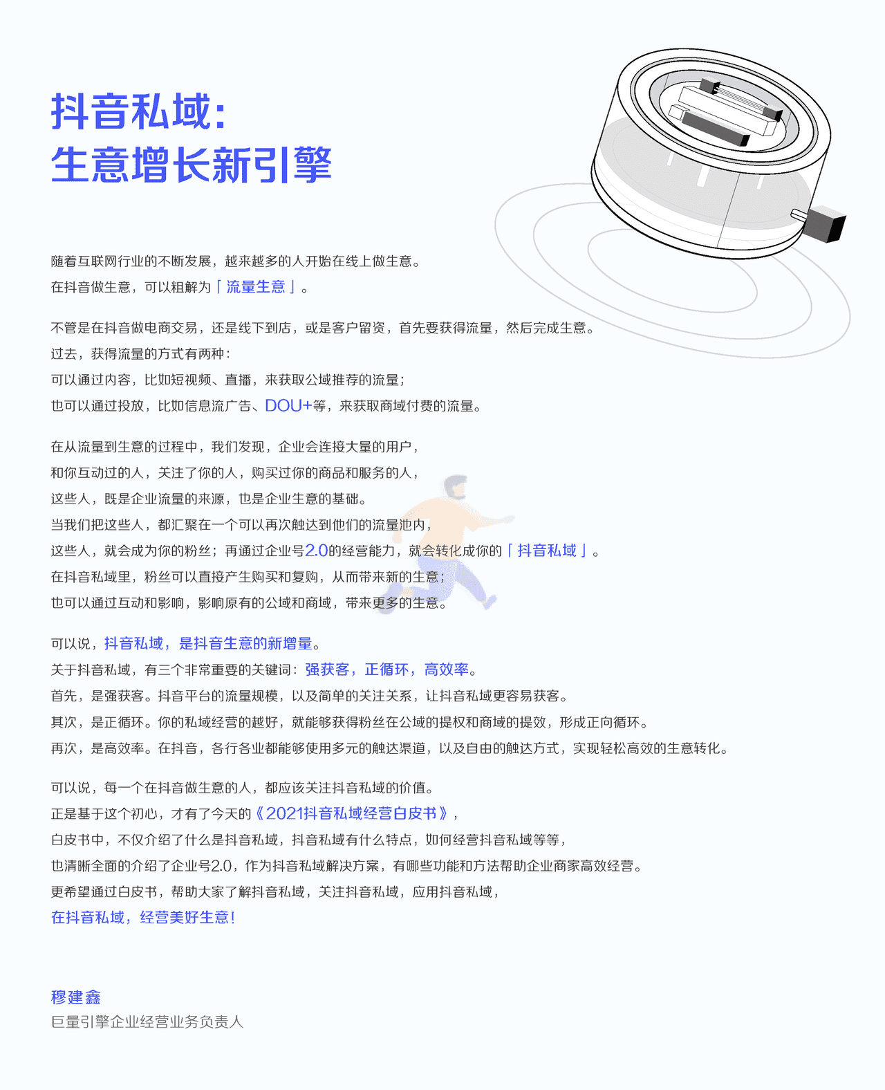 2021抖音私域经营白皮书-抖音&***量算数 (3).png