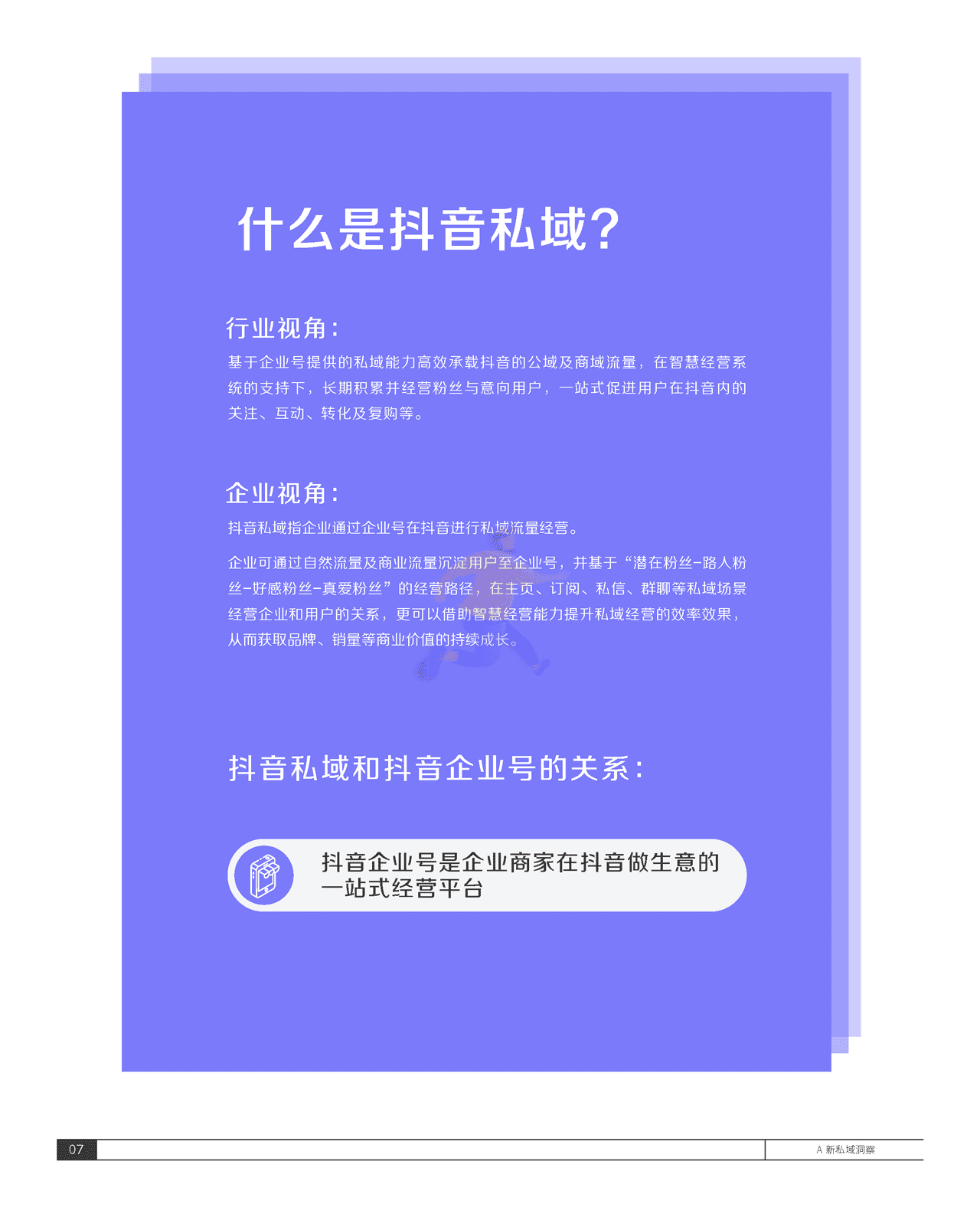 2021抖音私域经营白皮书-抖音&***量算数 (11).png