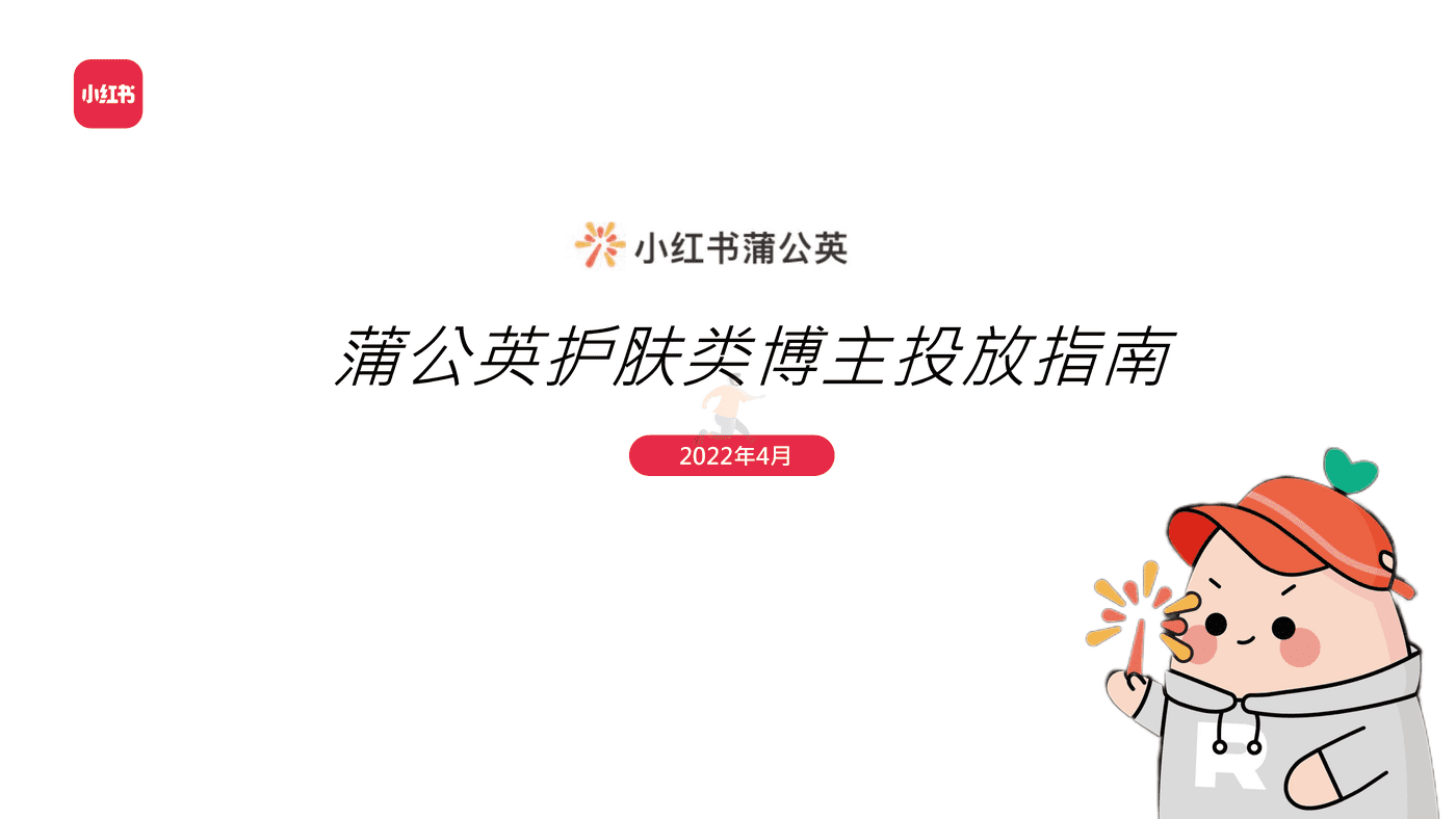 小红书护肤类投放指南 (1).png