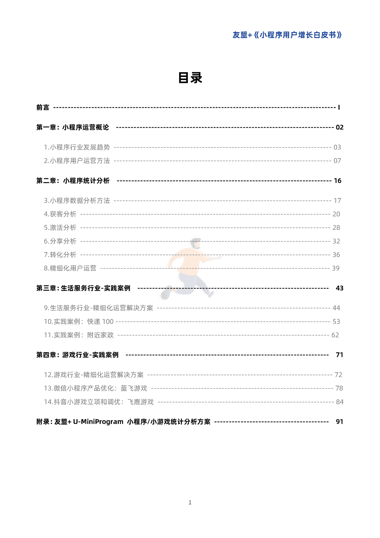 小程序用户增长白皮书-***盟 (4).png