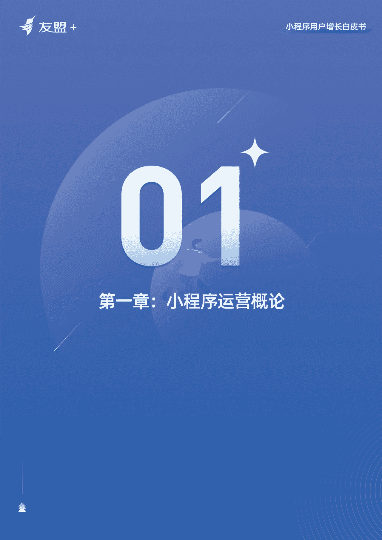 小程序用户增长白皮书-***盟 (5).png