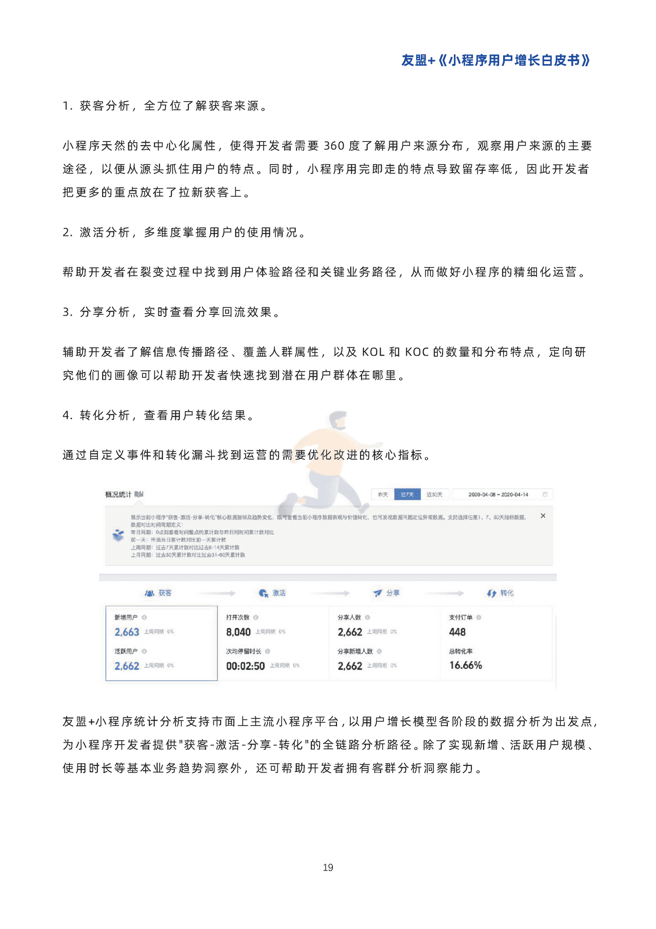 小程序用户增长白皮书-***盟 (22).png