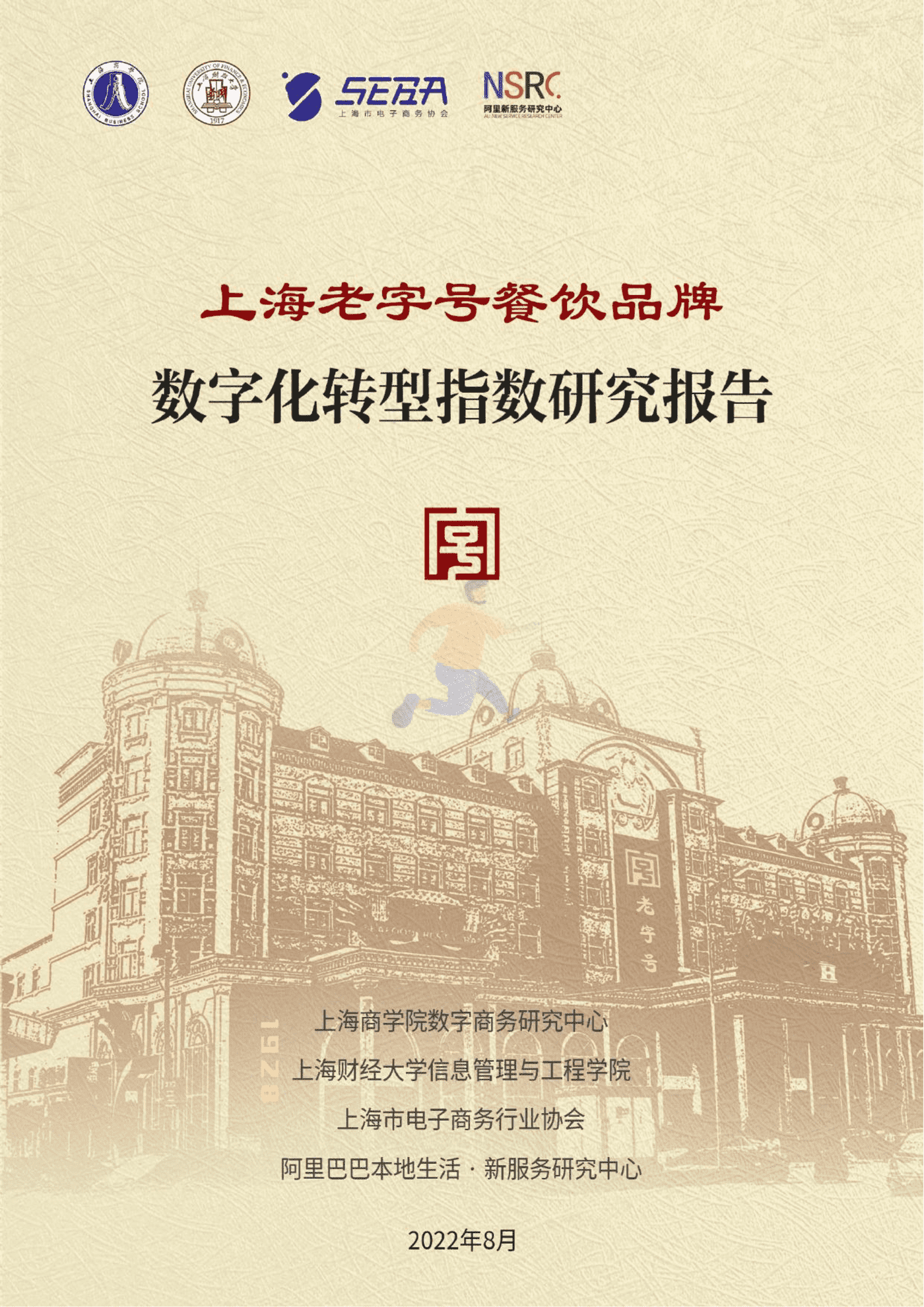 上海老字号餐饮品牌数字化转型指数研究报告