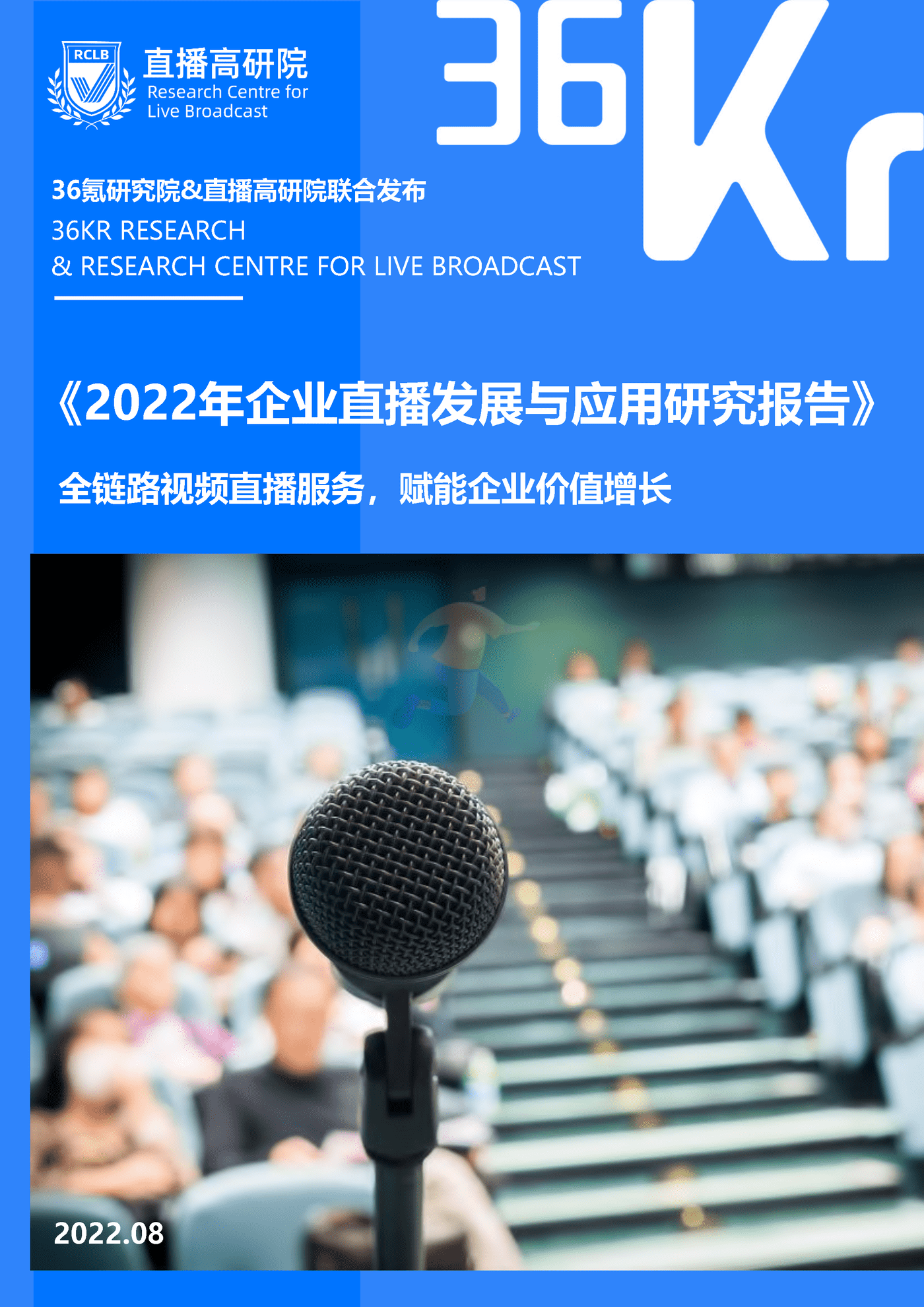 36Kr-2022年企业直播发展与应用研究报告-47页 (1).png