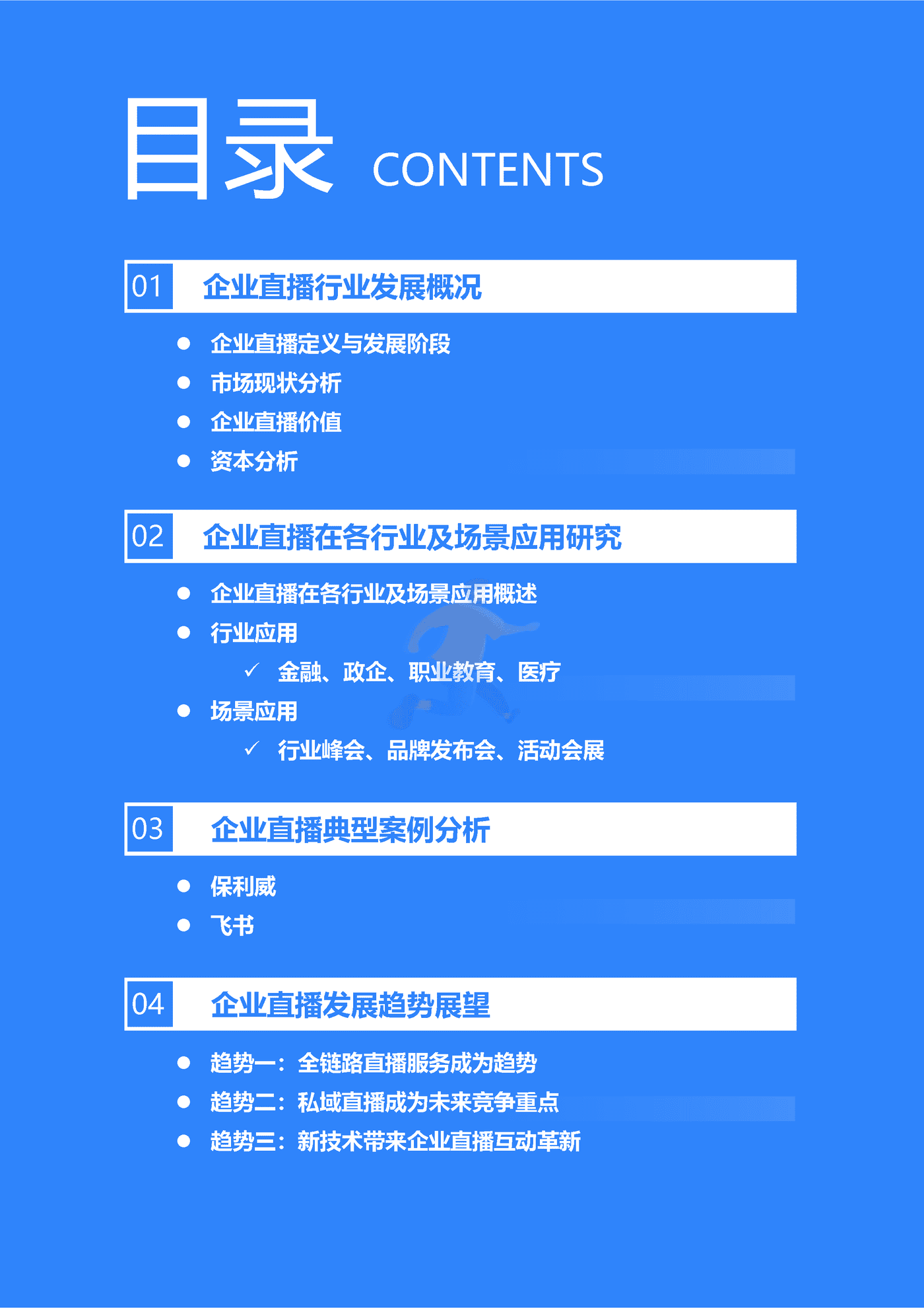 36Kr-2022年企业直播发展与应用研究报告-47页 (2).png