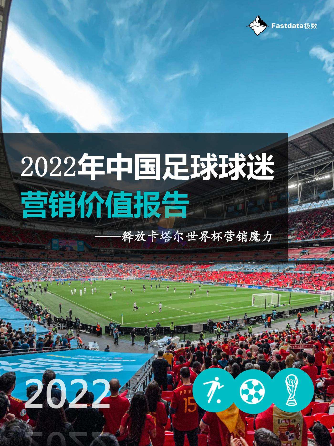 2022年中国足球球迷营销价值报告