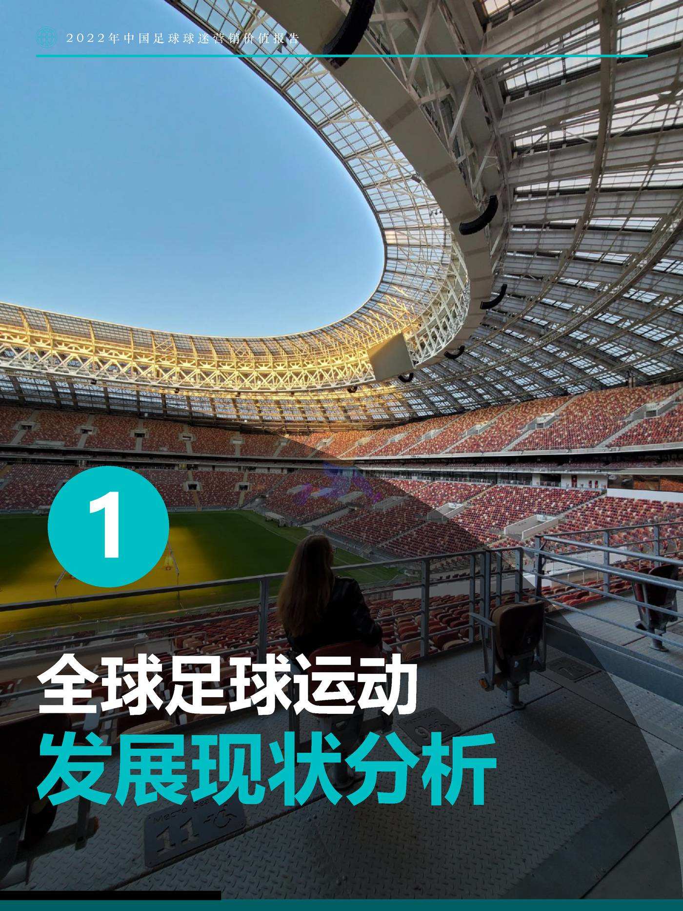 Fastdata极数：2022年中国足球球迷营销价值报告 (6).jpg