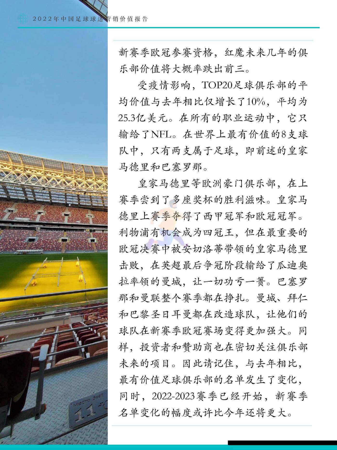 Fastdata极数：2022年中国足球球迷营销价值报告 (22).jpg