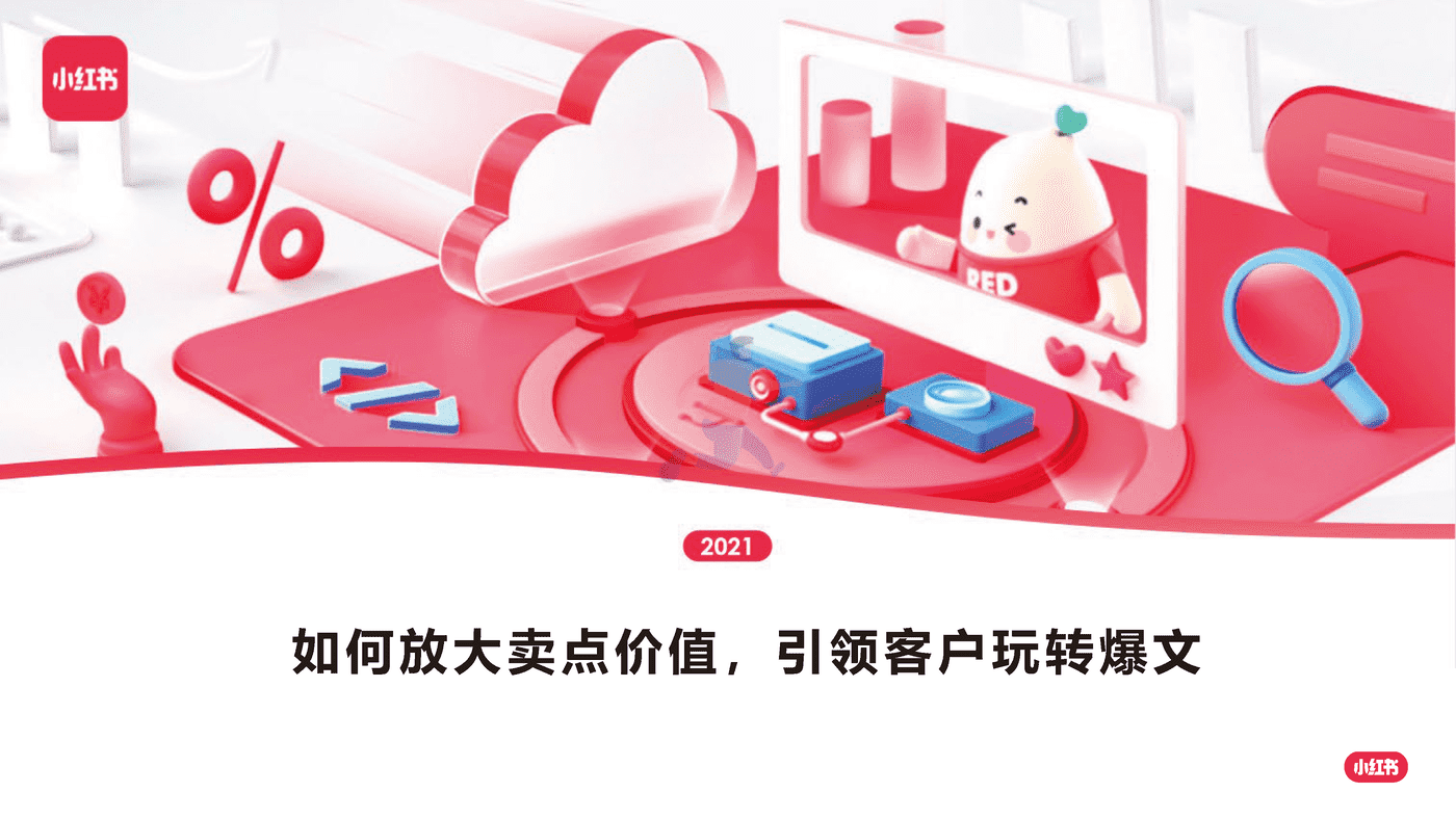 小红书：如何放大卖点价值，引领客户玩转爆文