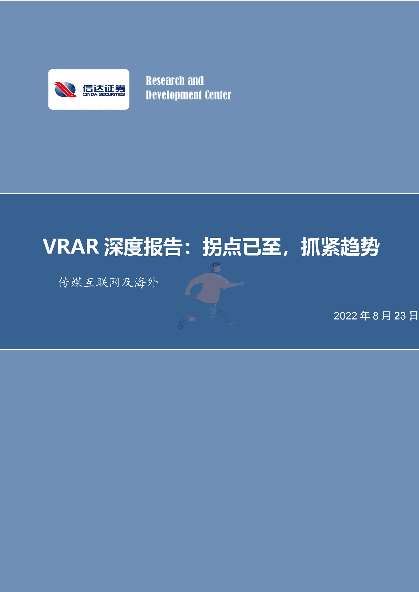 信达证券-传媒互联网行业及海外VRAR深度报告：拐点已至，抓紧趋势 (1).png