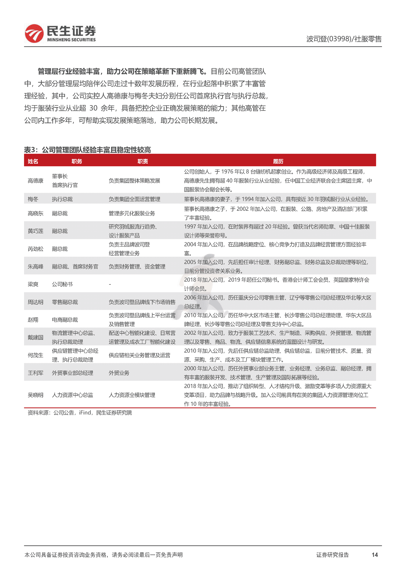 民生证券-波司登-深度报告：扬帆驭舟奔星海，披风踏雪再登峰 (14).png