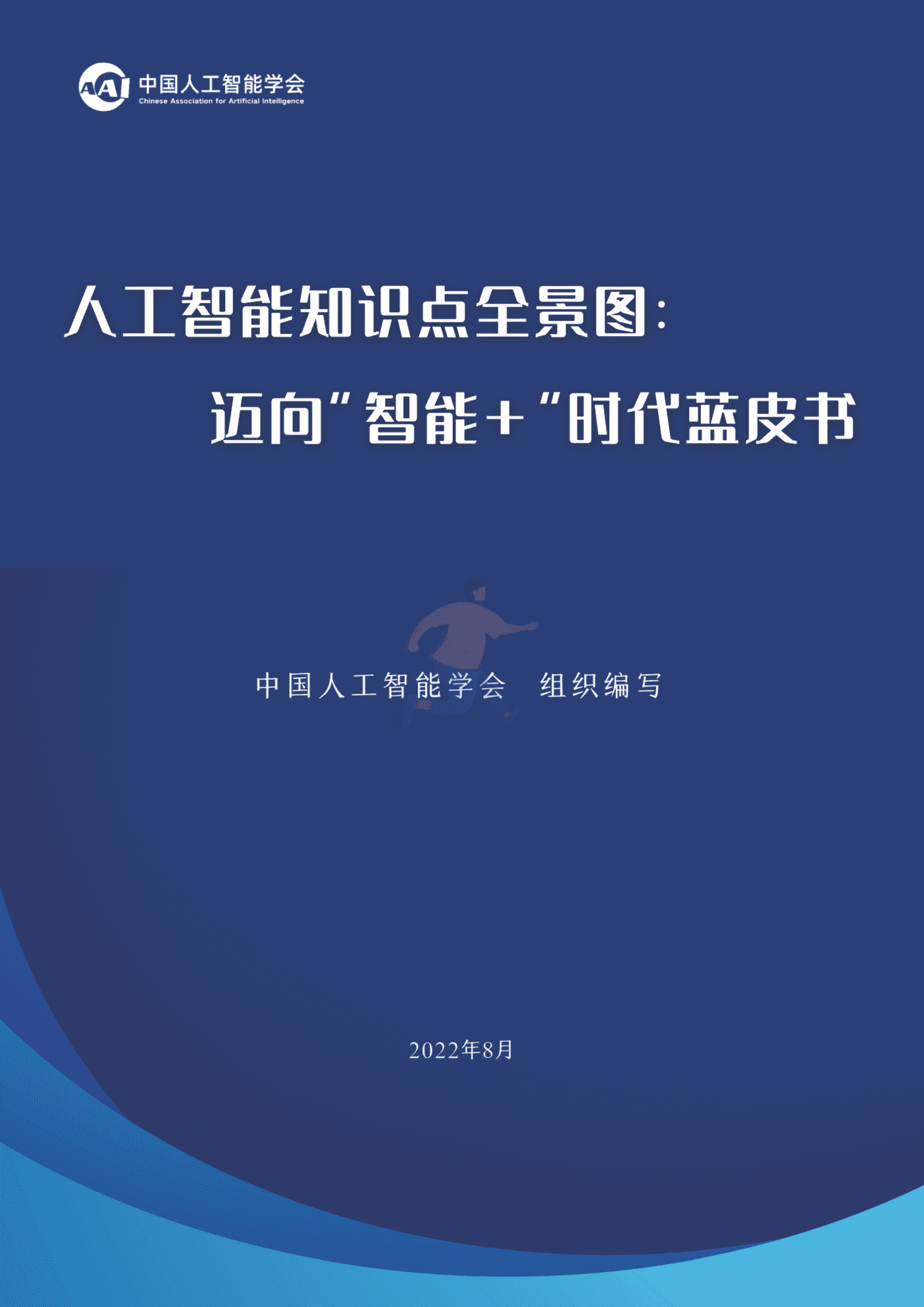 中国人工智能学会-科技行业人工智能知识点全景图：迈向“智能+