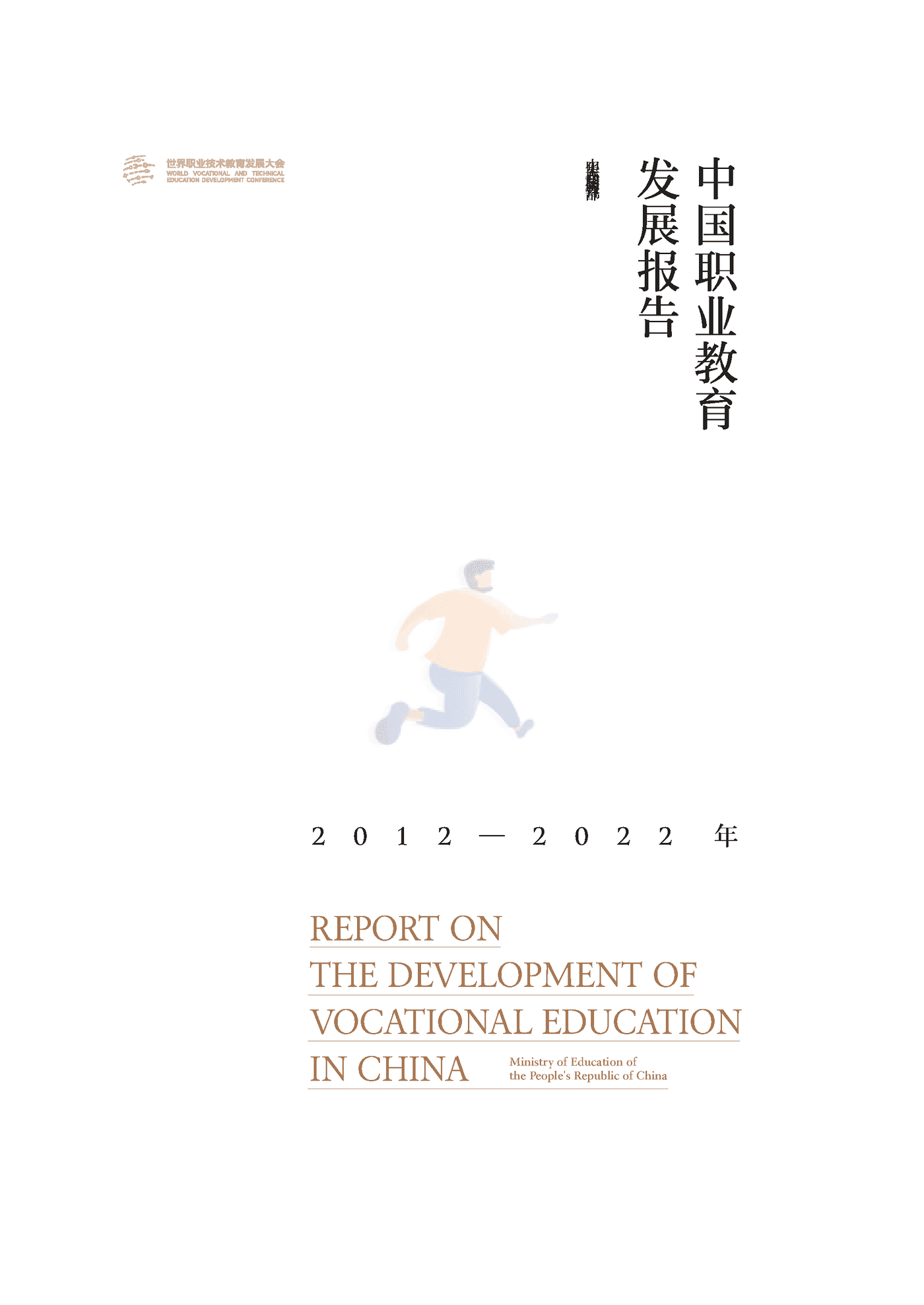 世界职业技术教育发展大会-中国职业教育行业发展报告2012_