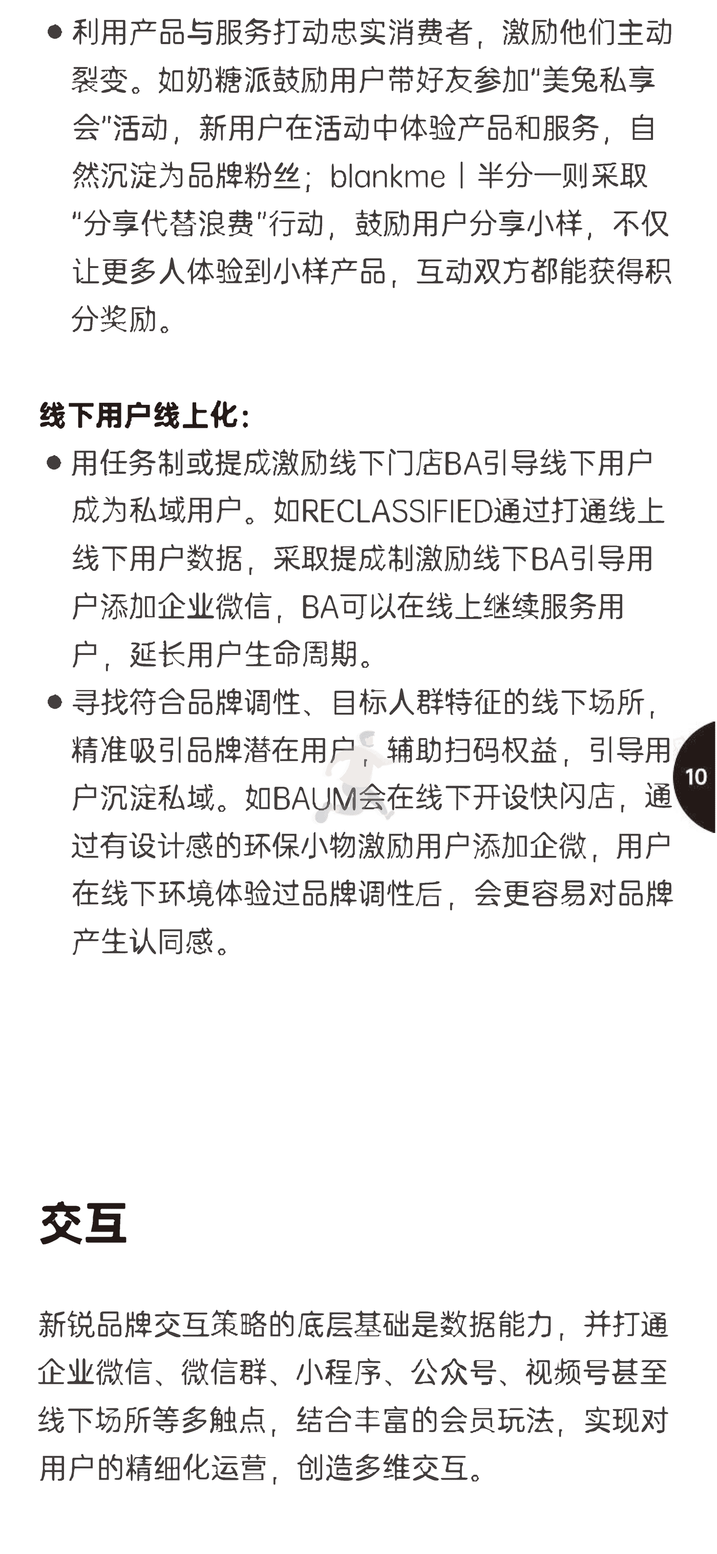 增长黑盒-消费行业：新锐品牌私域增长指南，重新定义消费者关系 (13).png