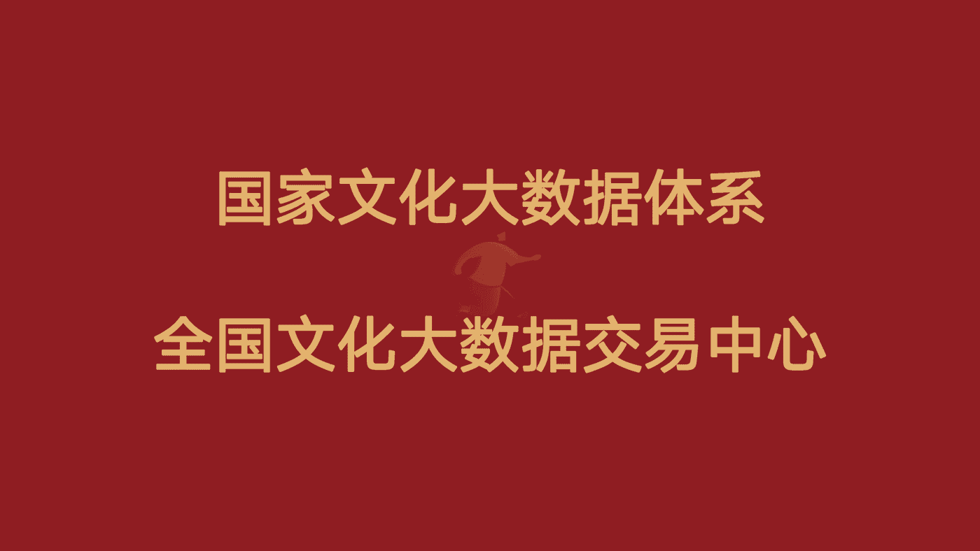 国家文化大数据体系-全国文化大数据交易中心