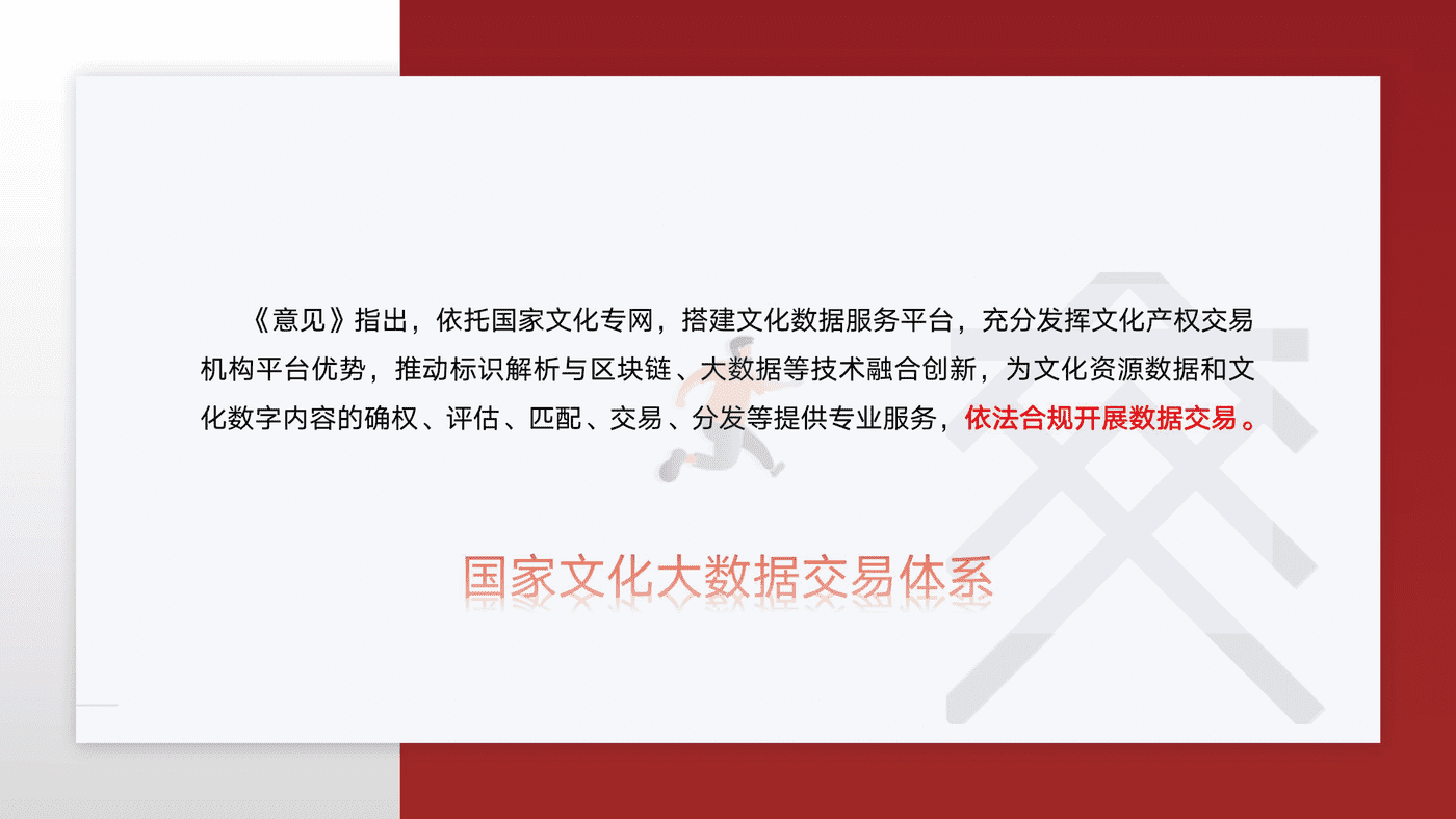 国家文化大数据体系-全国文化大数据交易中心 (7).png