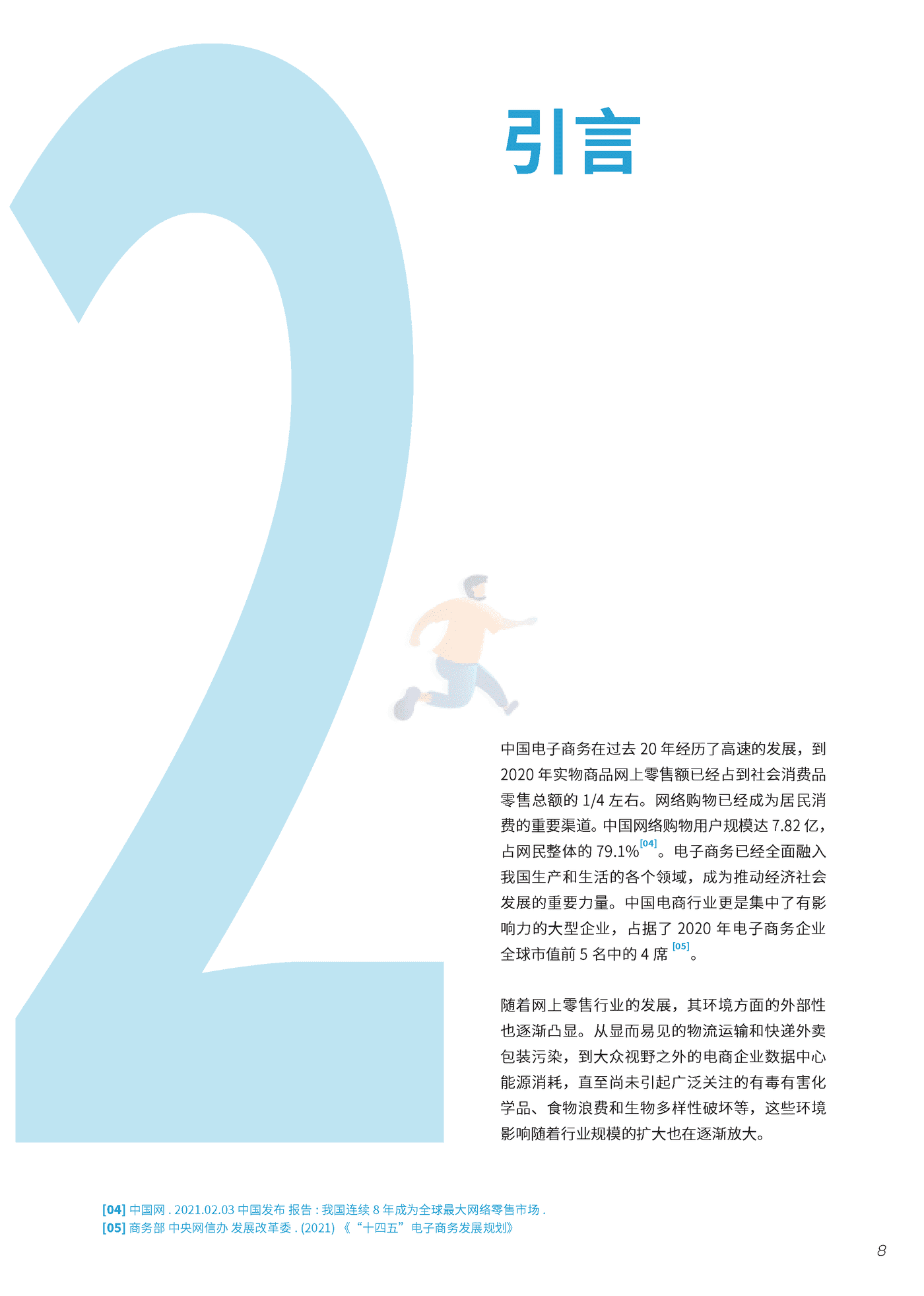 摆脱塑缚-绿色电商行动指南：中国零售电商环境影响及对策 (9).png