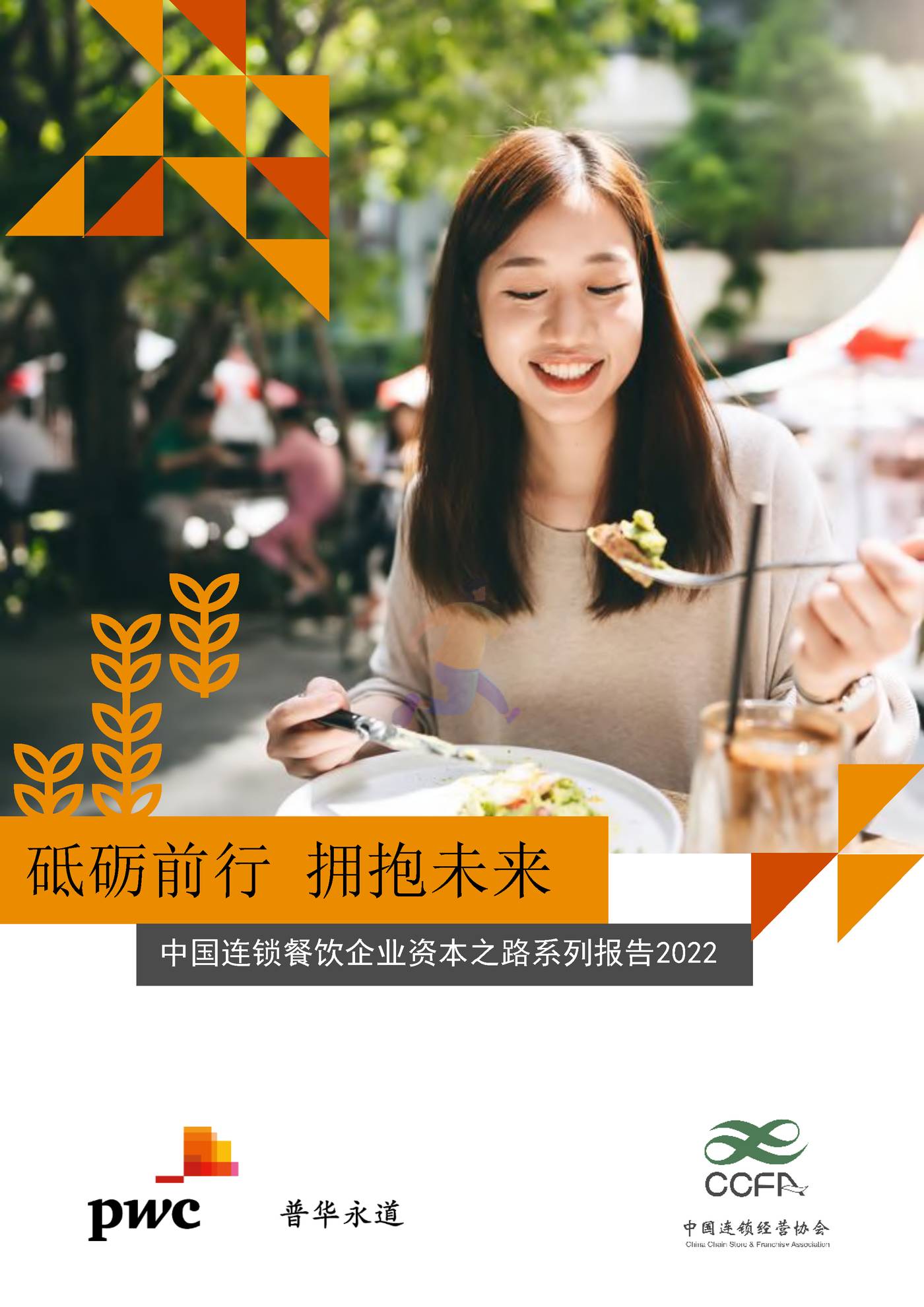 普华永道(pwc)：砥砺前行+拥抱未来+中国连锁餐饮企业资本