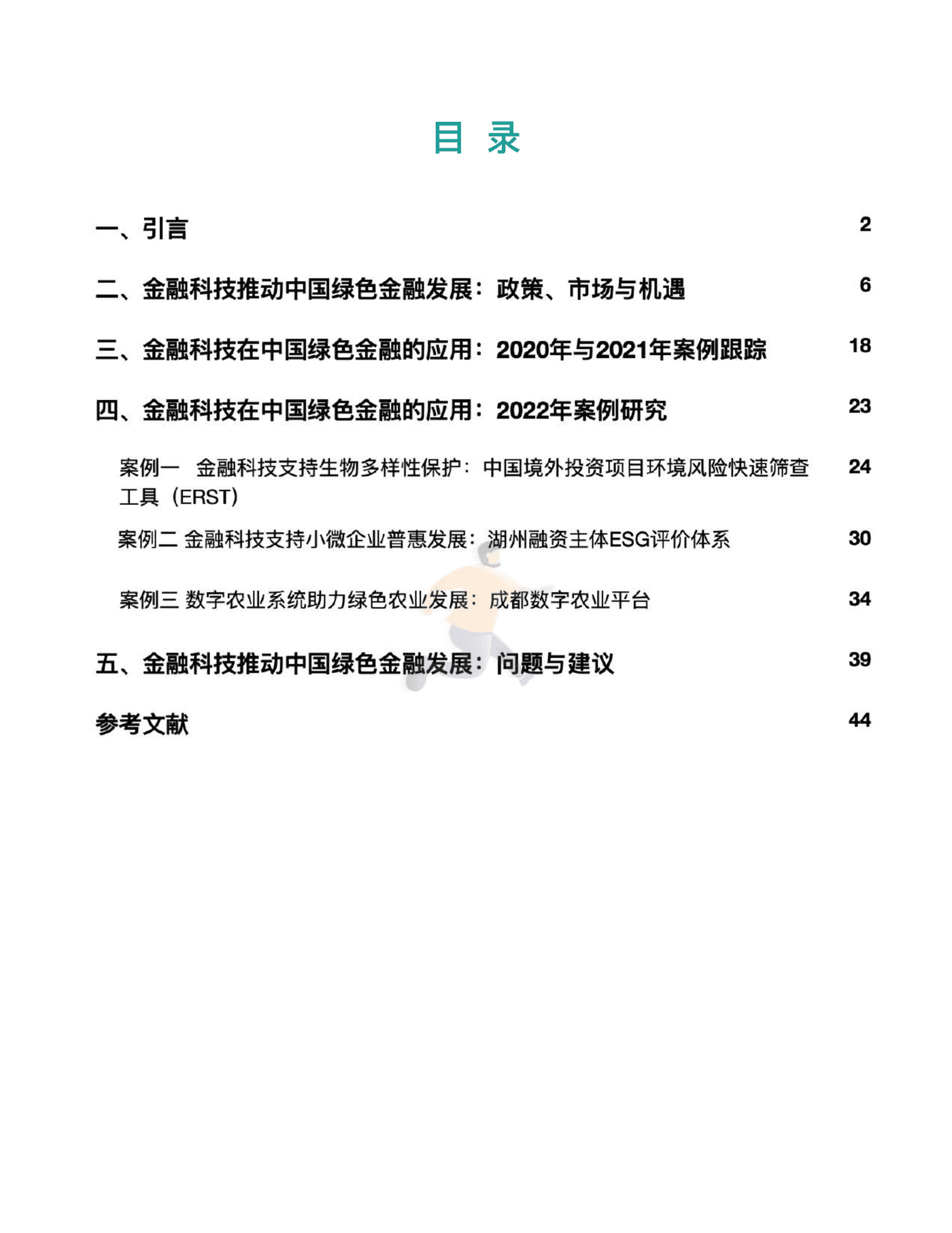 金融科技推动中国绿色金融发展（2022报告）：案例与展望 (4).png