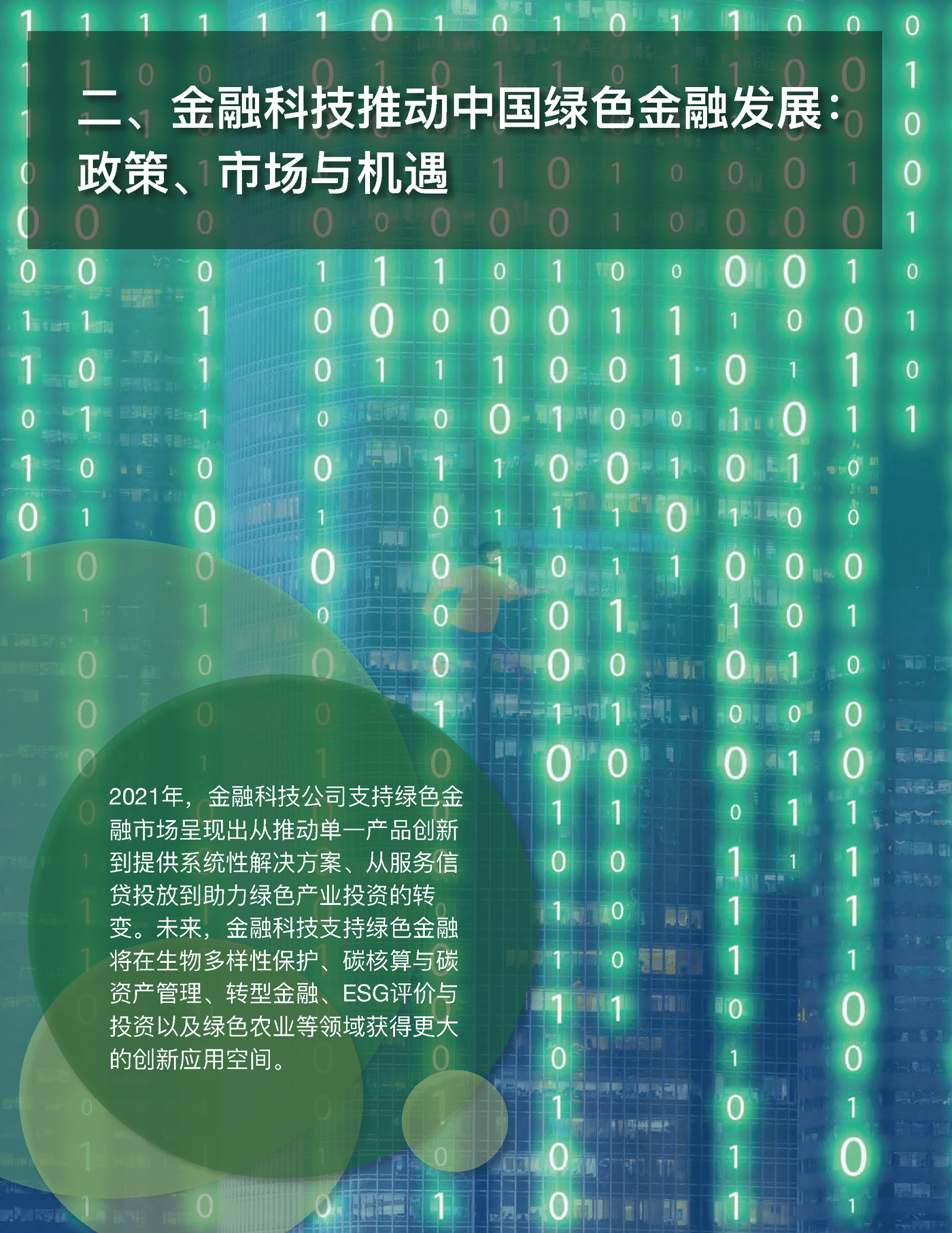 金融科技推动中国绿色金融发展（2022报告）：案例与展望 (9).png