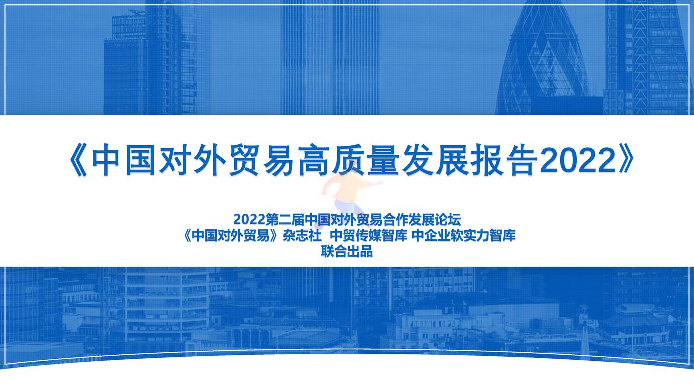 中国对外贸易高质量发展报告2022