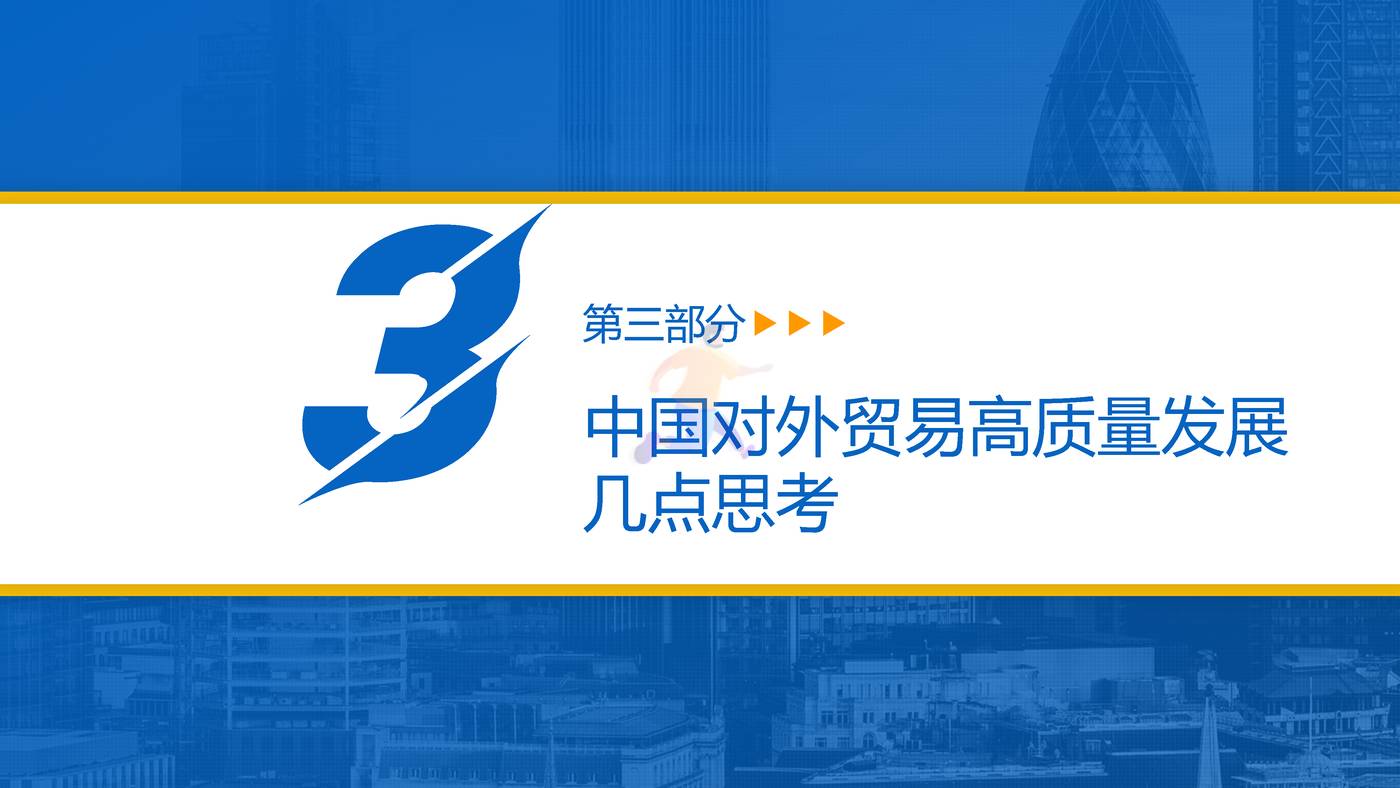 中国对外贸易高质量发展报告2022 (19).jpg