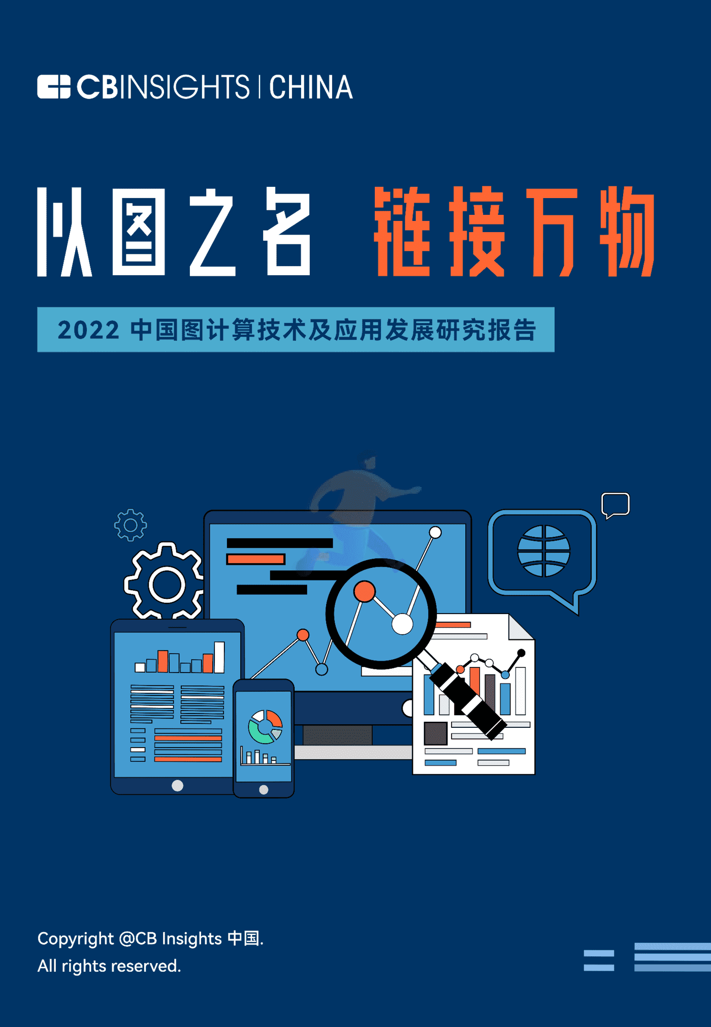 CB Insights：2022中国图计算技术及应用发展研究