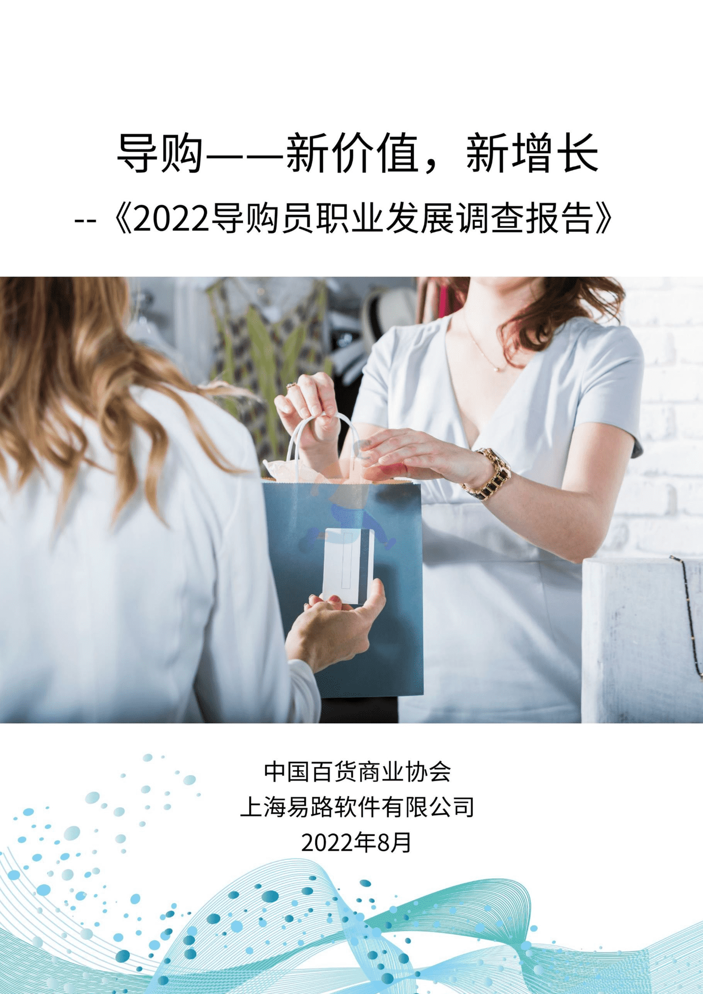 2022导购员职业发展调查报告-中国百货商业协会