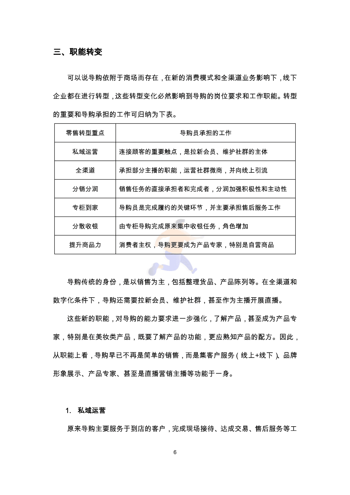 中国百货商业协会：2022导购员职业发展调查报告 (8).png