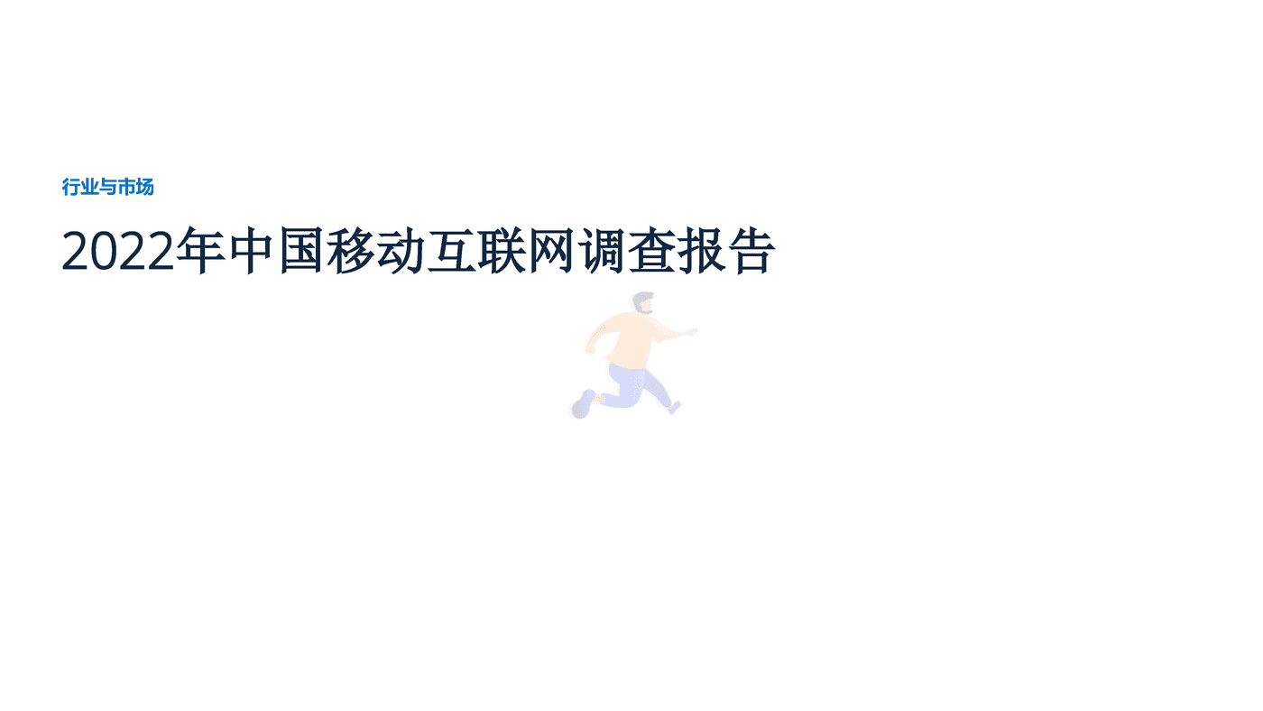 远瞩咨询：2022年中国移动互联网调查报告 (1).png