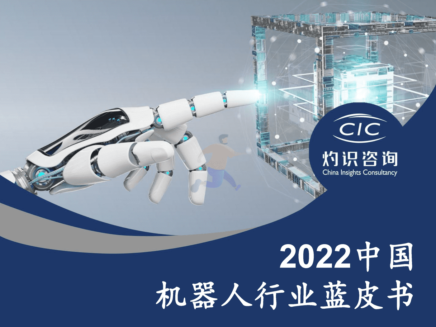 2022中国机器人行业蓝皮书-灼识咨询